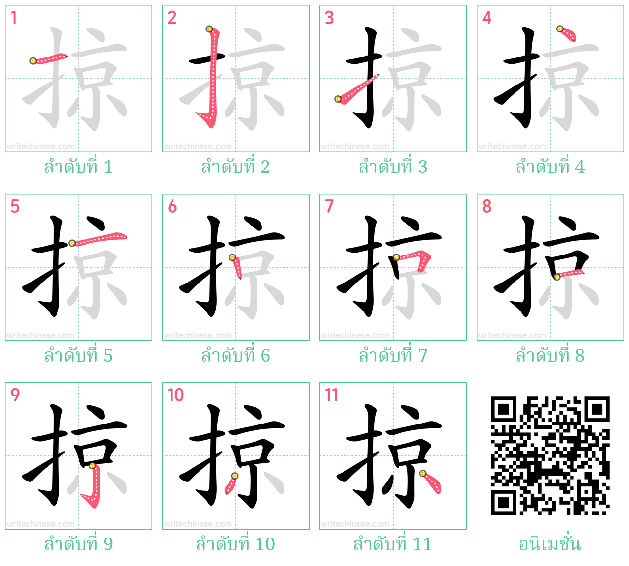 掠 ลำดับการเขียน