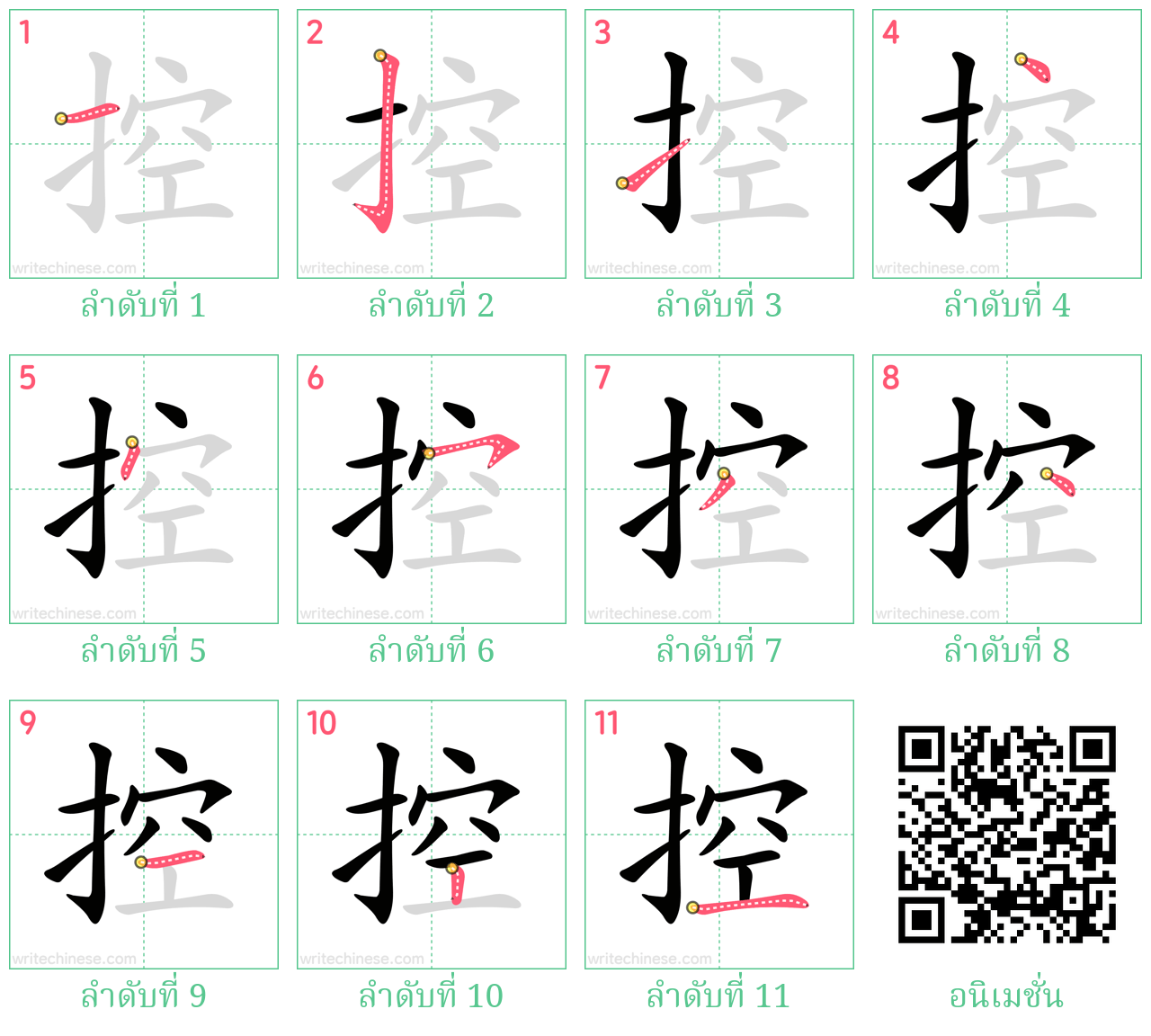 控 ลำดับการเขียน