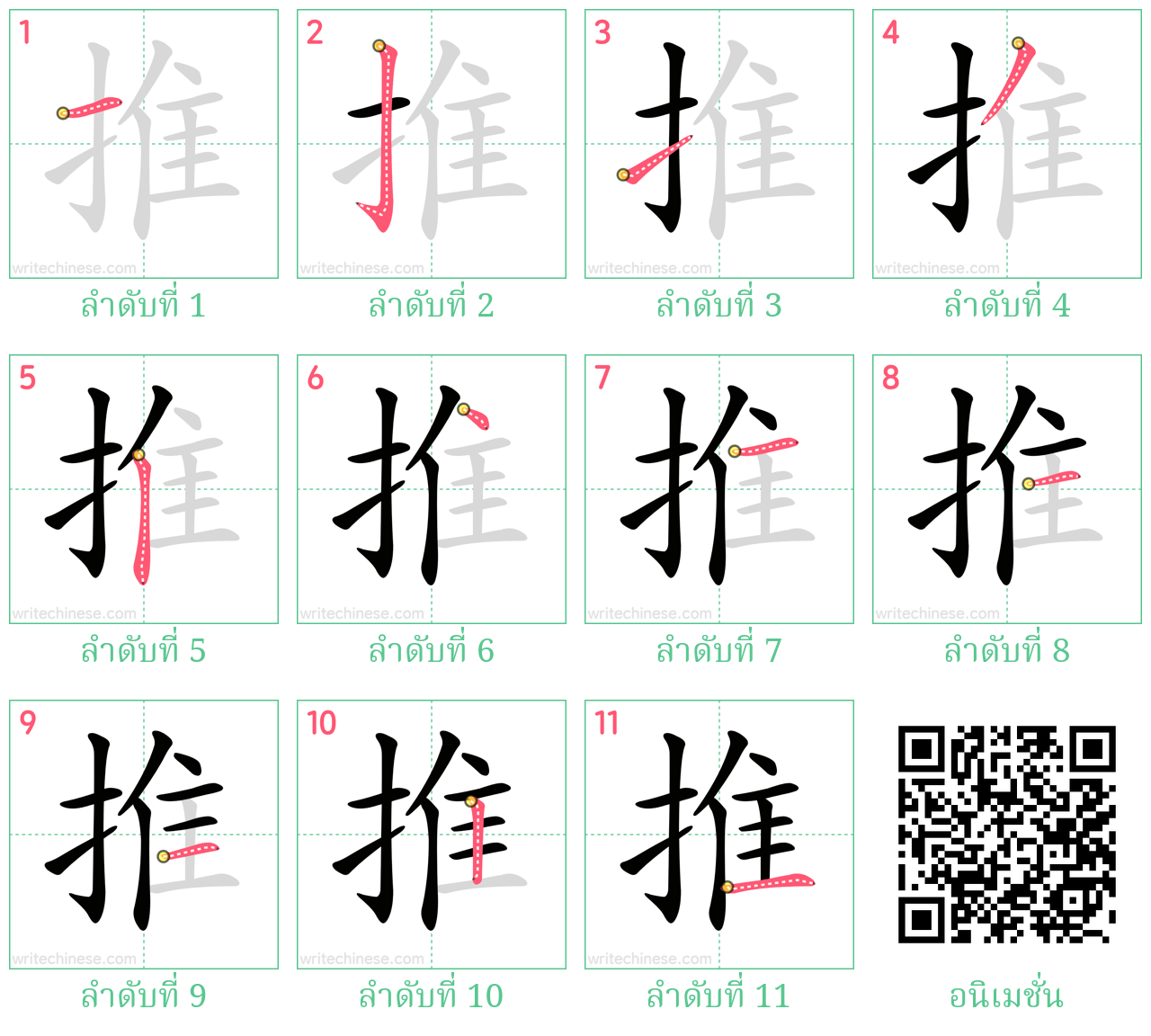 推 ลำดับการเขียน