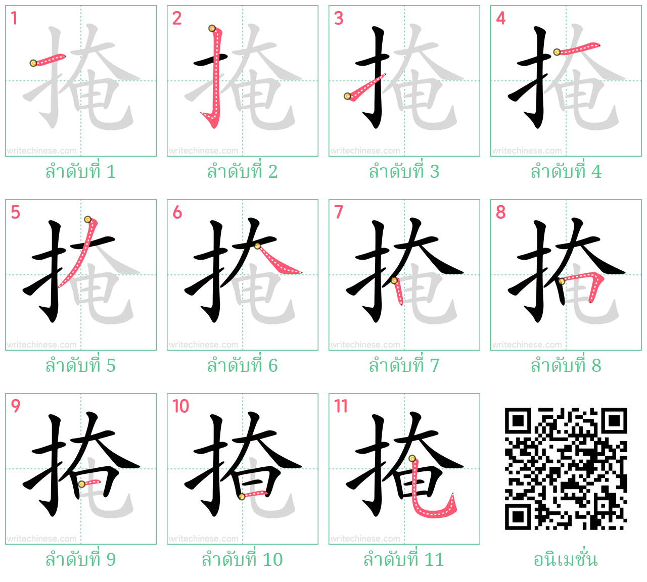 掩 ลำดับการเขียน