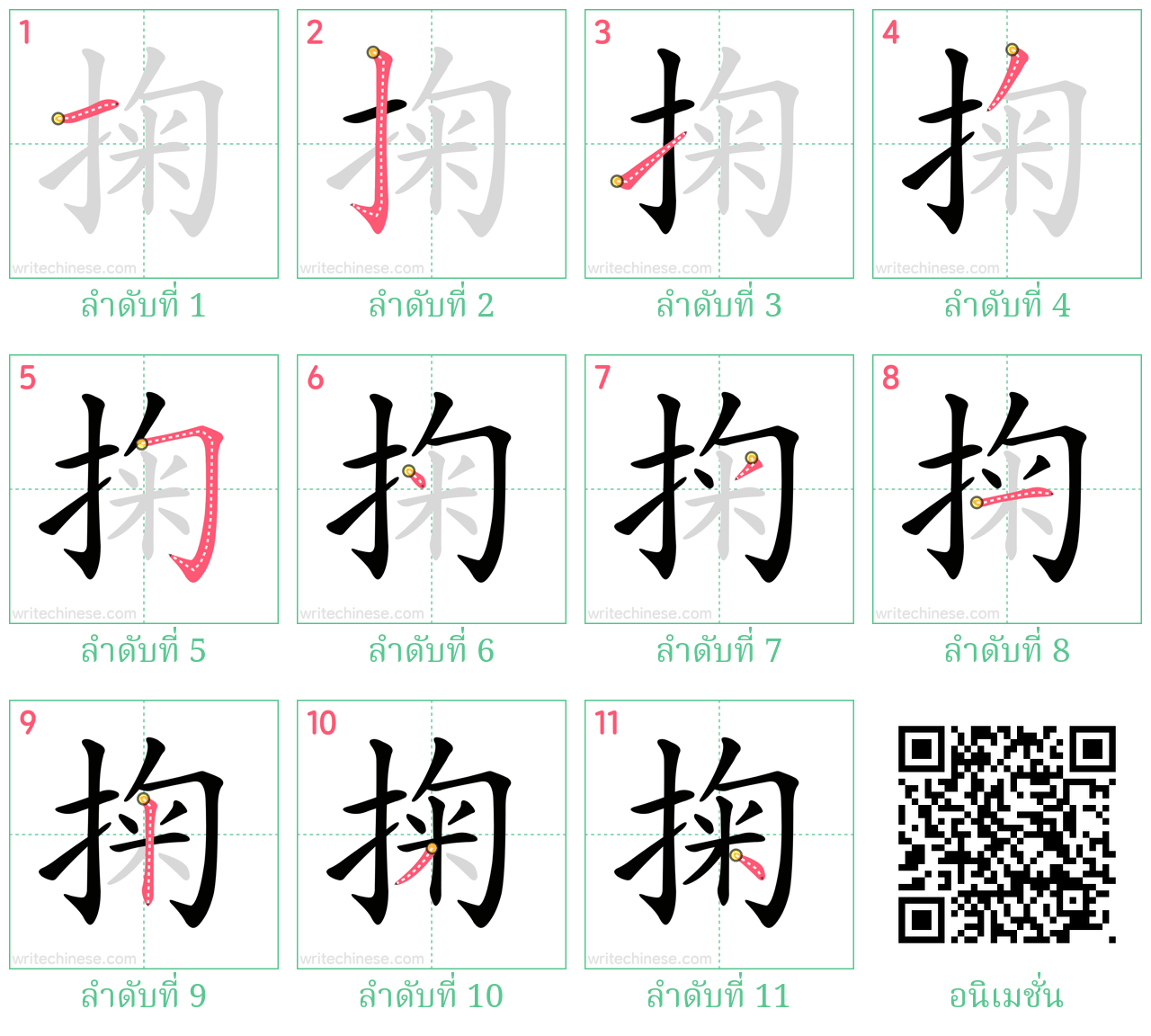 掬 ลำดับการเขียน