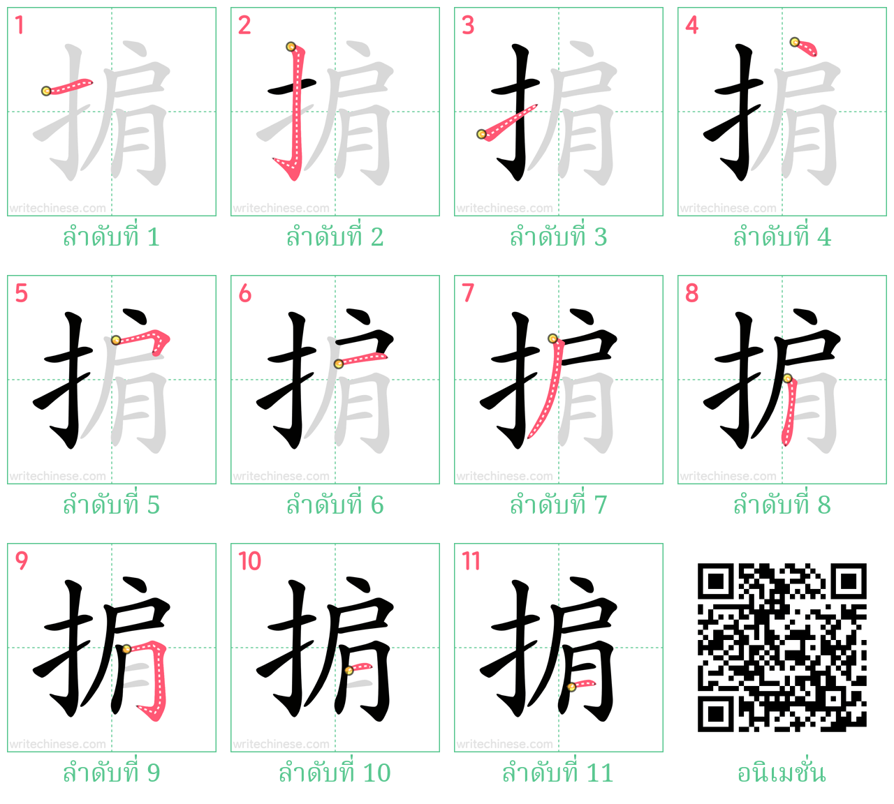 掮 ลำดับการเขียน