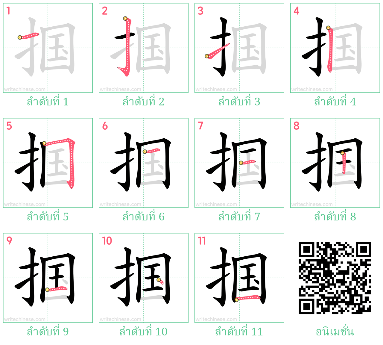 掴 ลำดับการเขียน