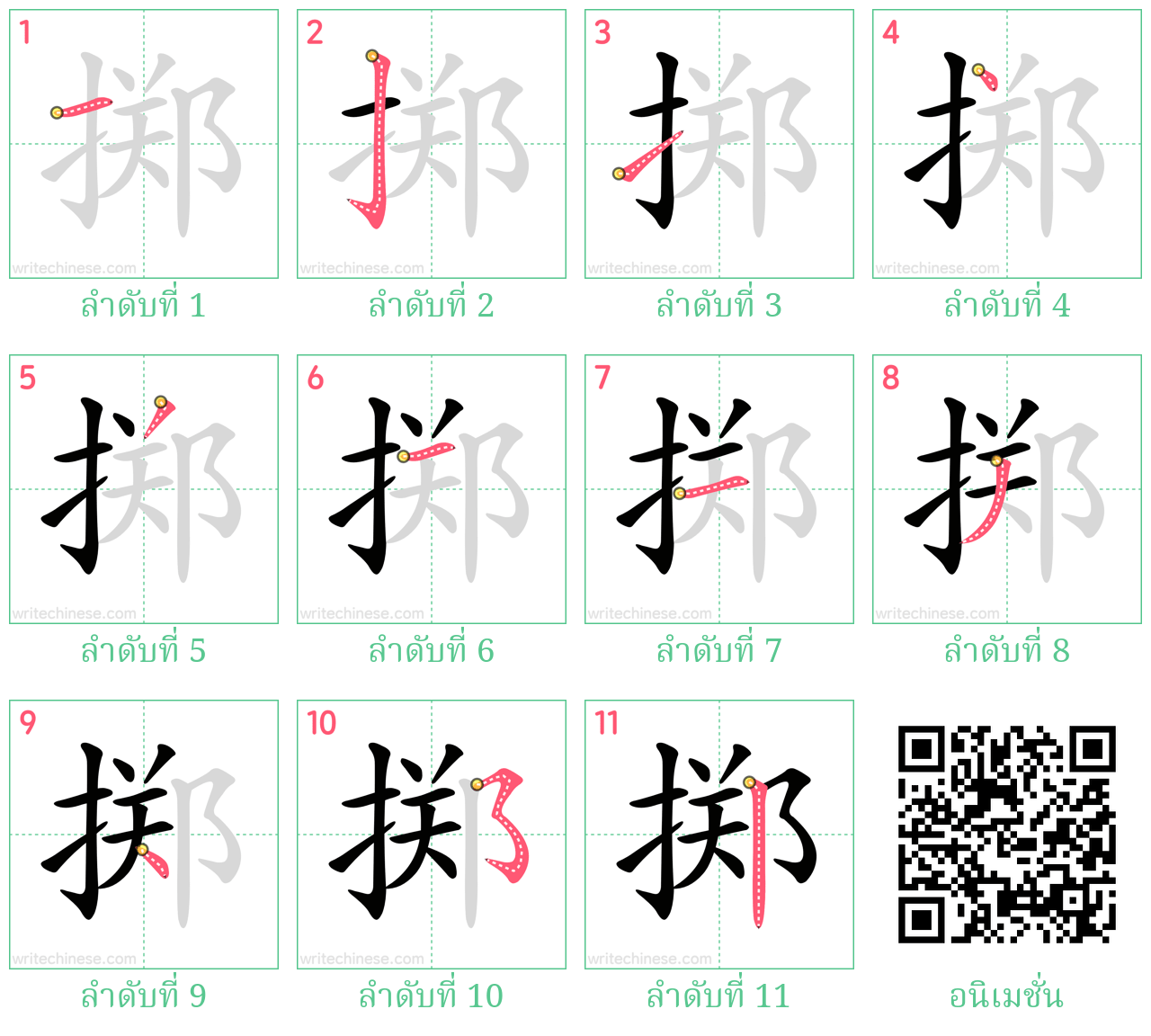 掷 ลำดับการเขียน