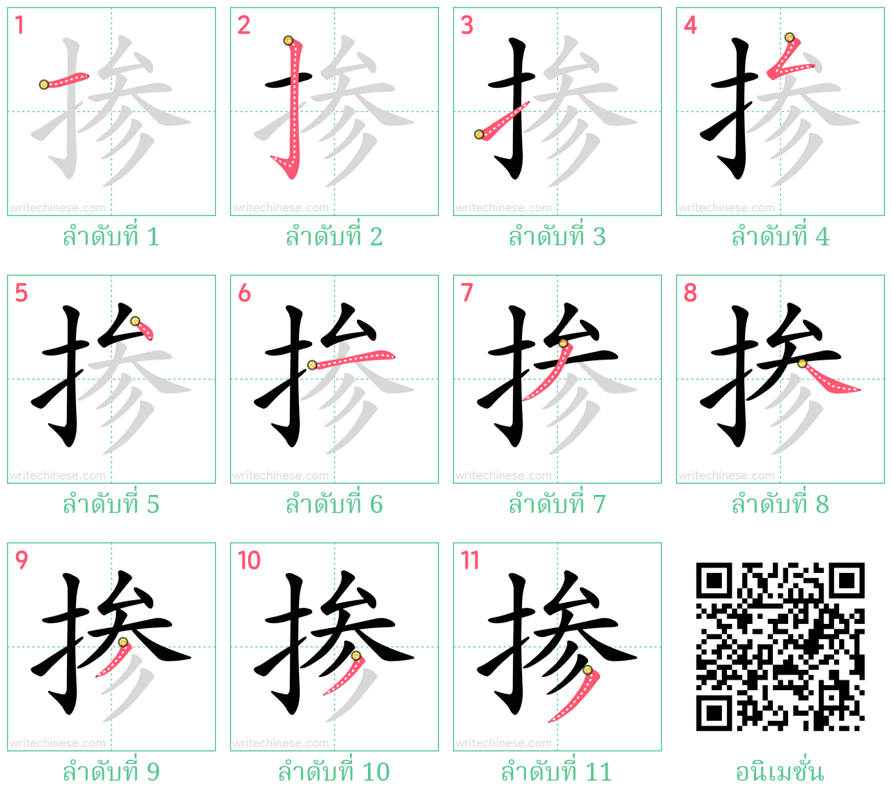 掺 ลำดับการเขียน