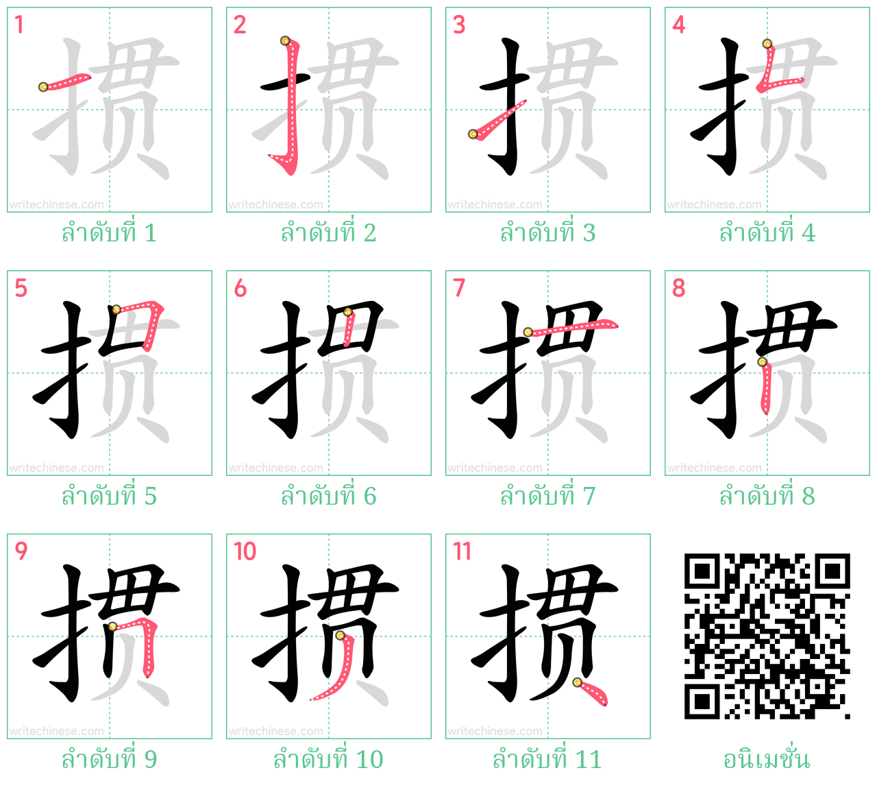 掼 ลำดับการเขียน