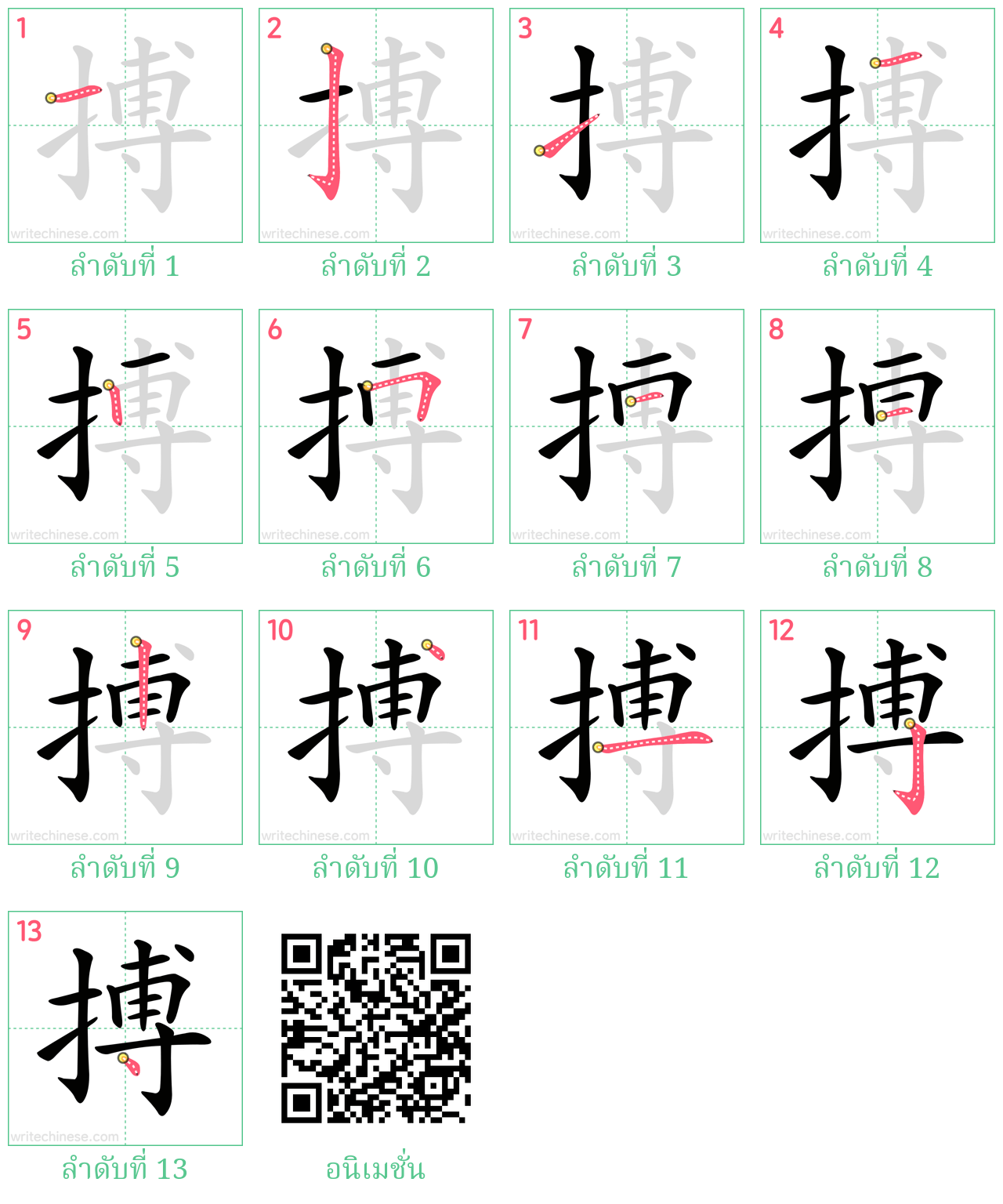 搏 ลำดับการเขียน