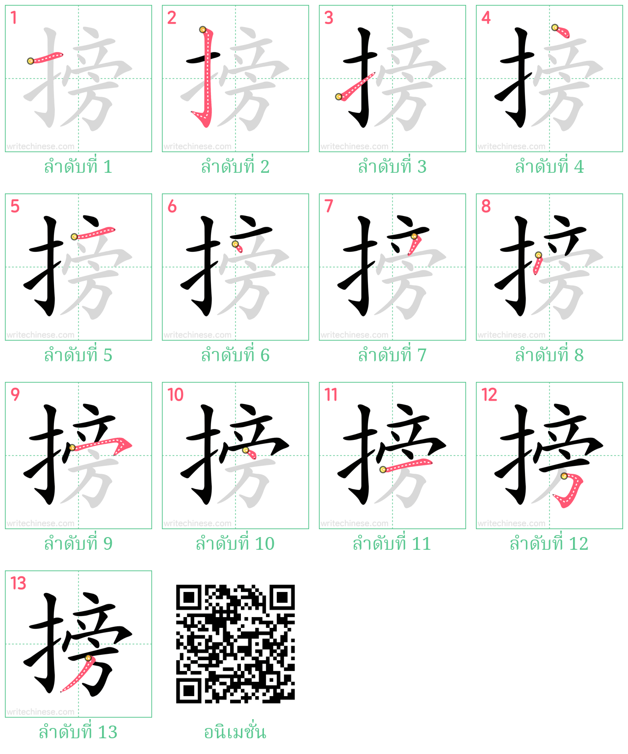 搒 ลำดับการเขียน