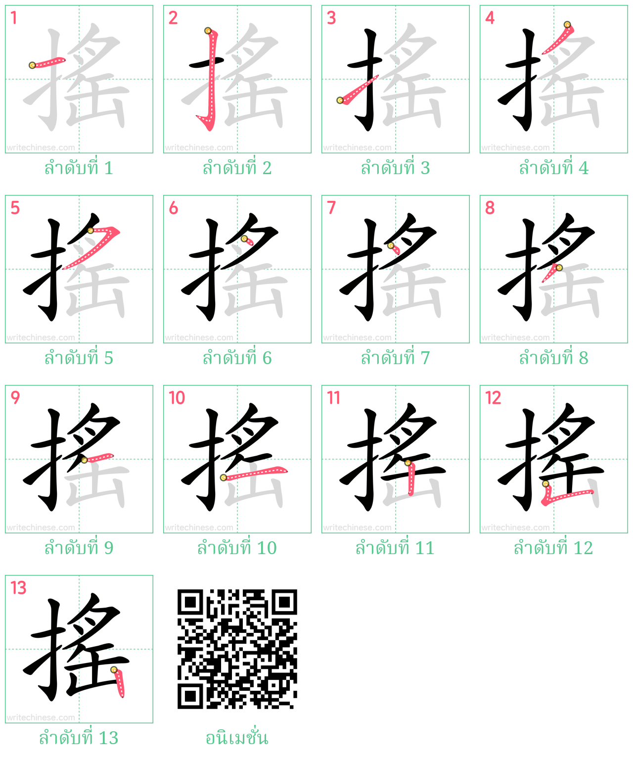 搖 ลำดับการเขียน