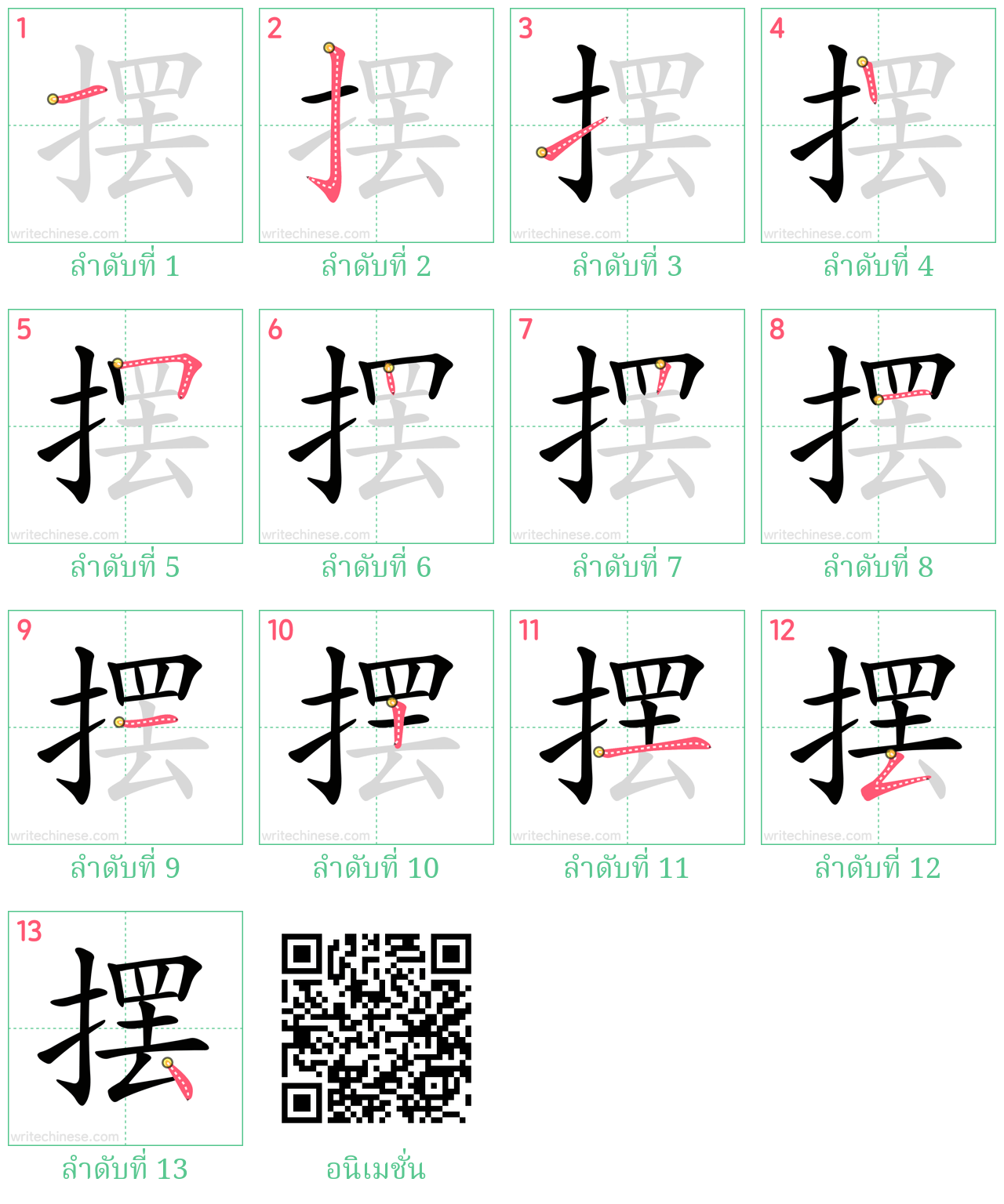 摆 ลำดับการเขียน