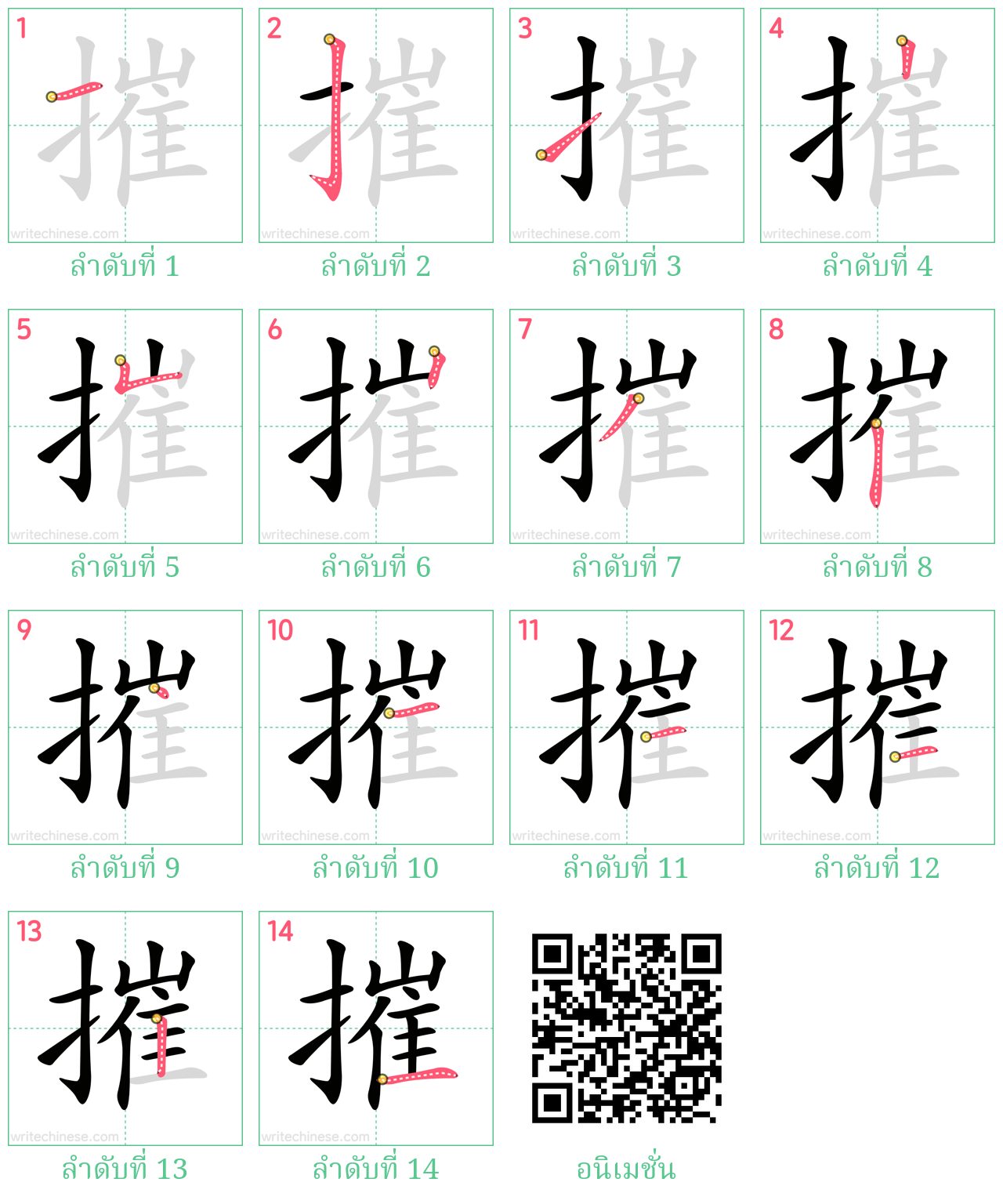 摧 ลำดับการเขียน