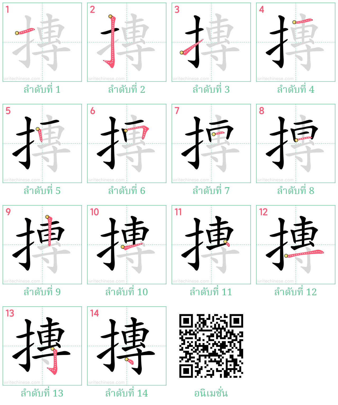 摶 ลำดับการเขียน