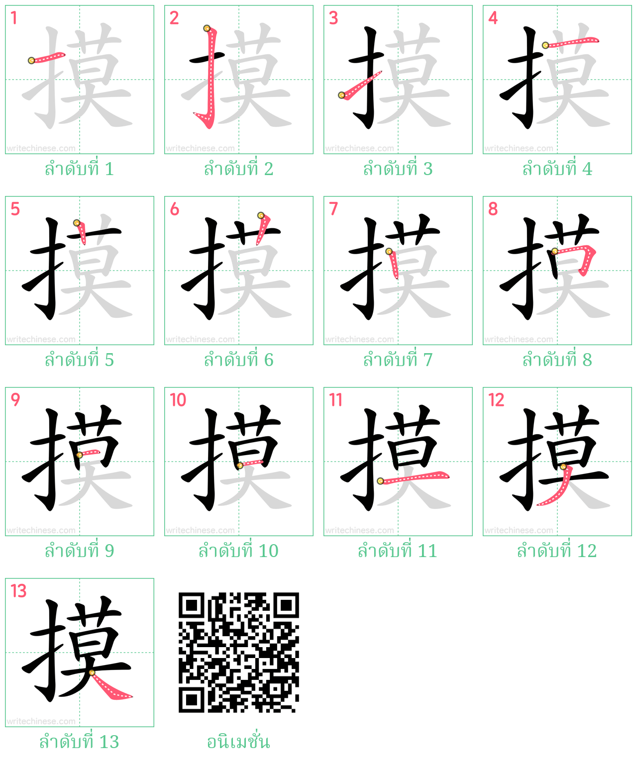 摸 ลำดับการเขียน