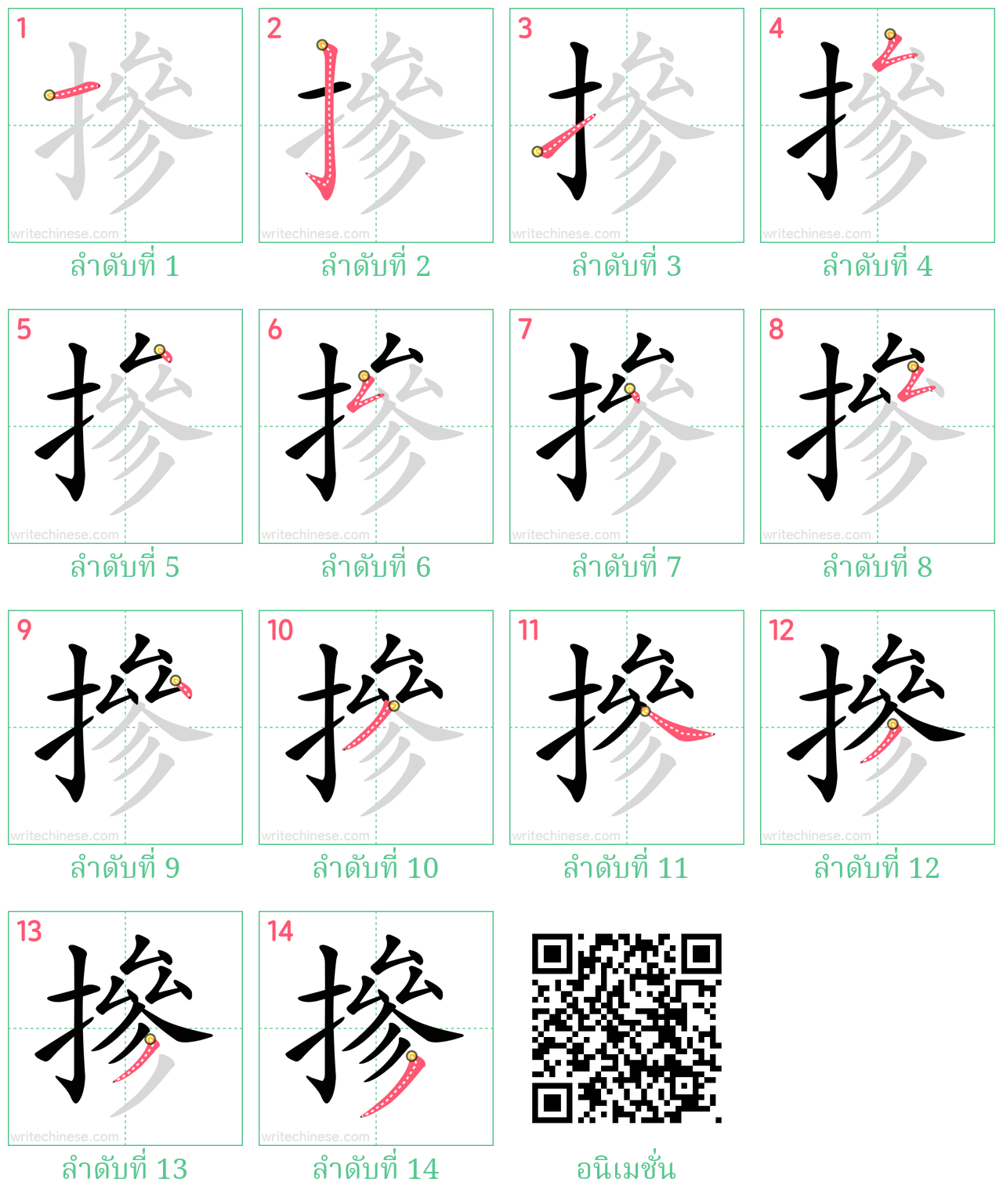 摻 ลำดับการเขียน