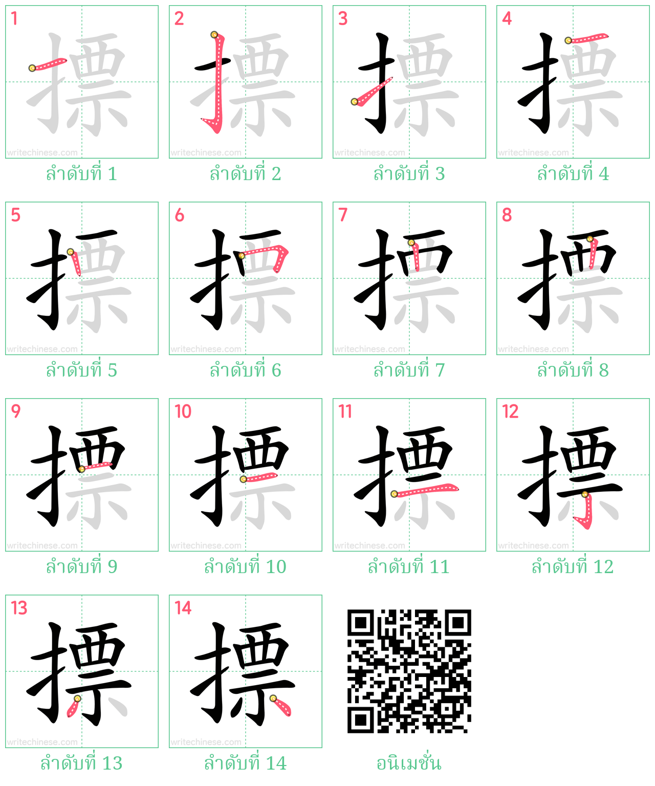 摽 ลำดับการเขียน