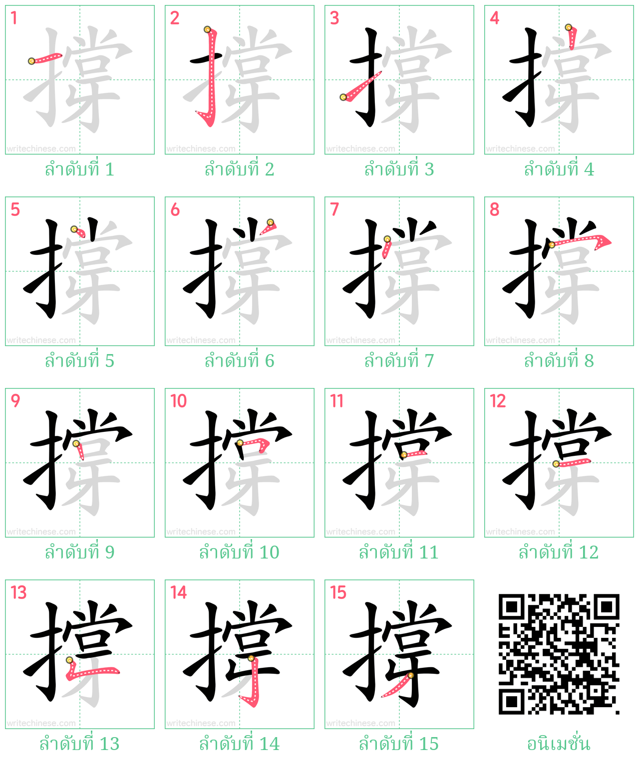 撐 ลำดับการเขียน