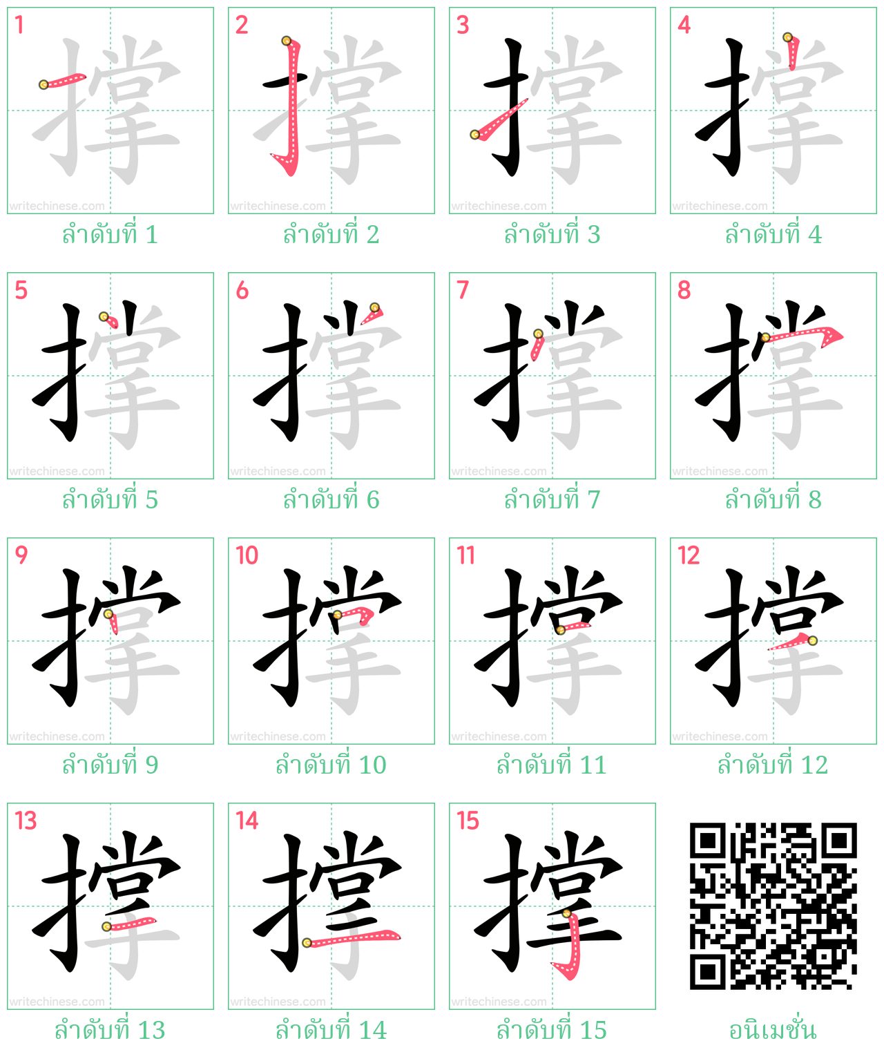 撑 ลำดับการเขียน