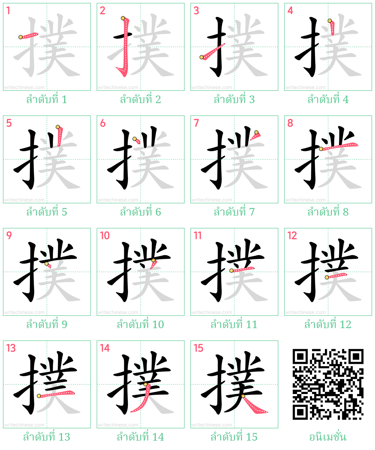 撲 ลำดับการเขียน