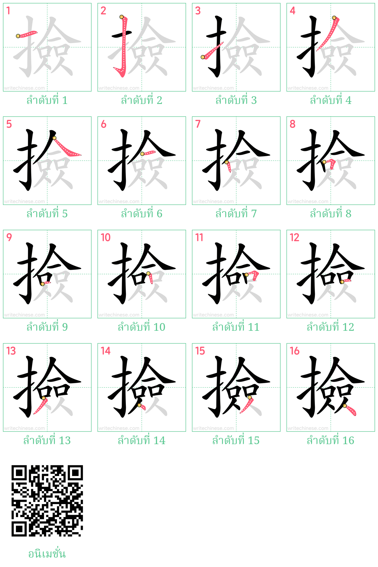 撿 ลำดับการเขียน