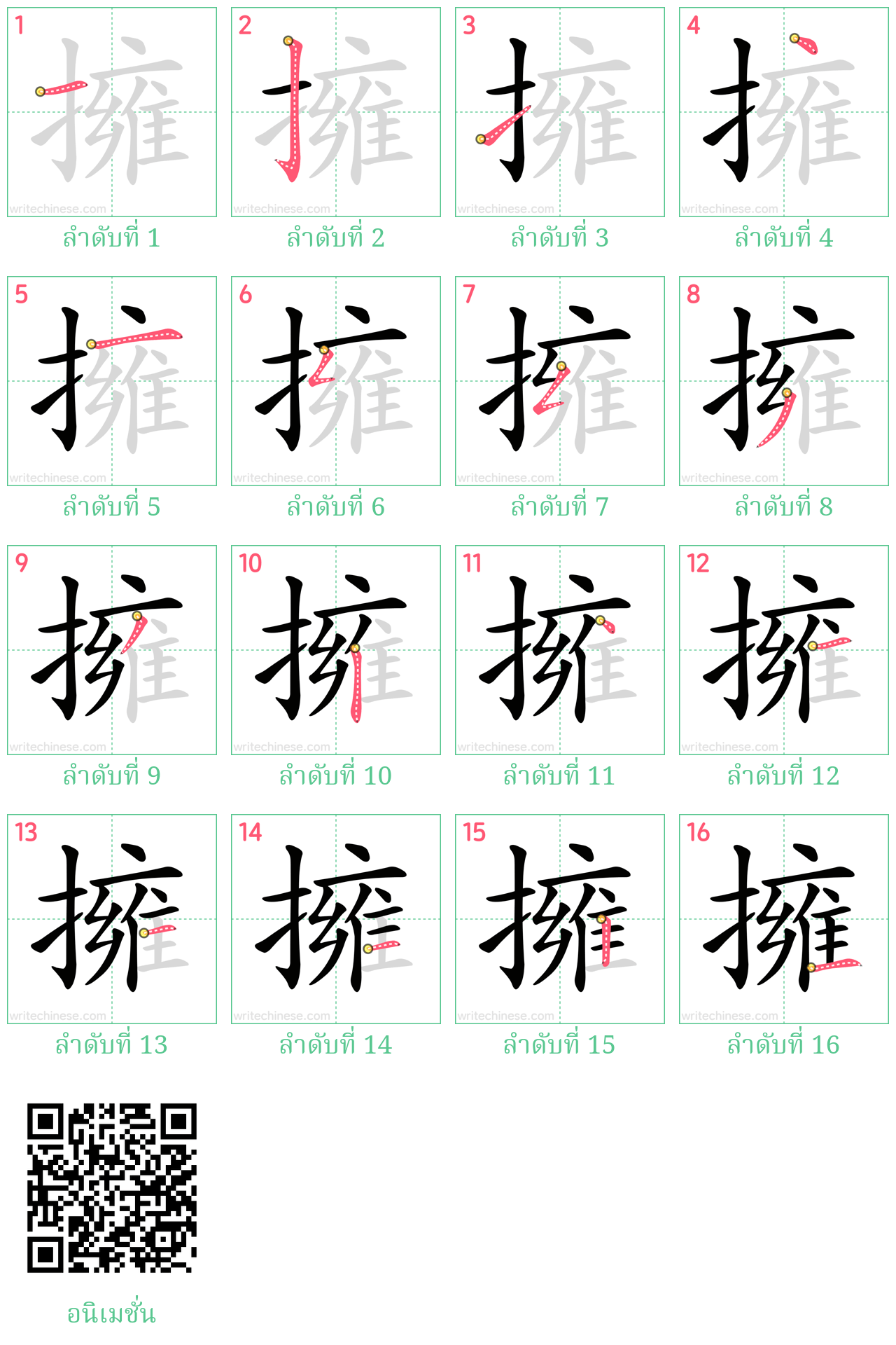 擁 ลำดับการเขียน