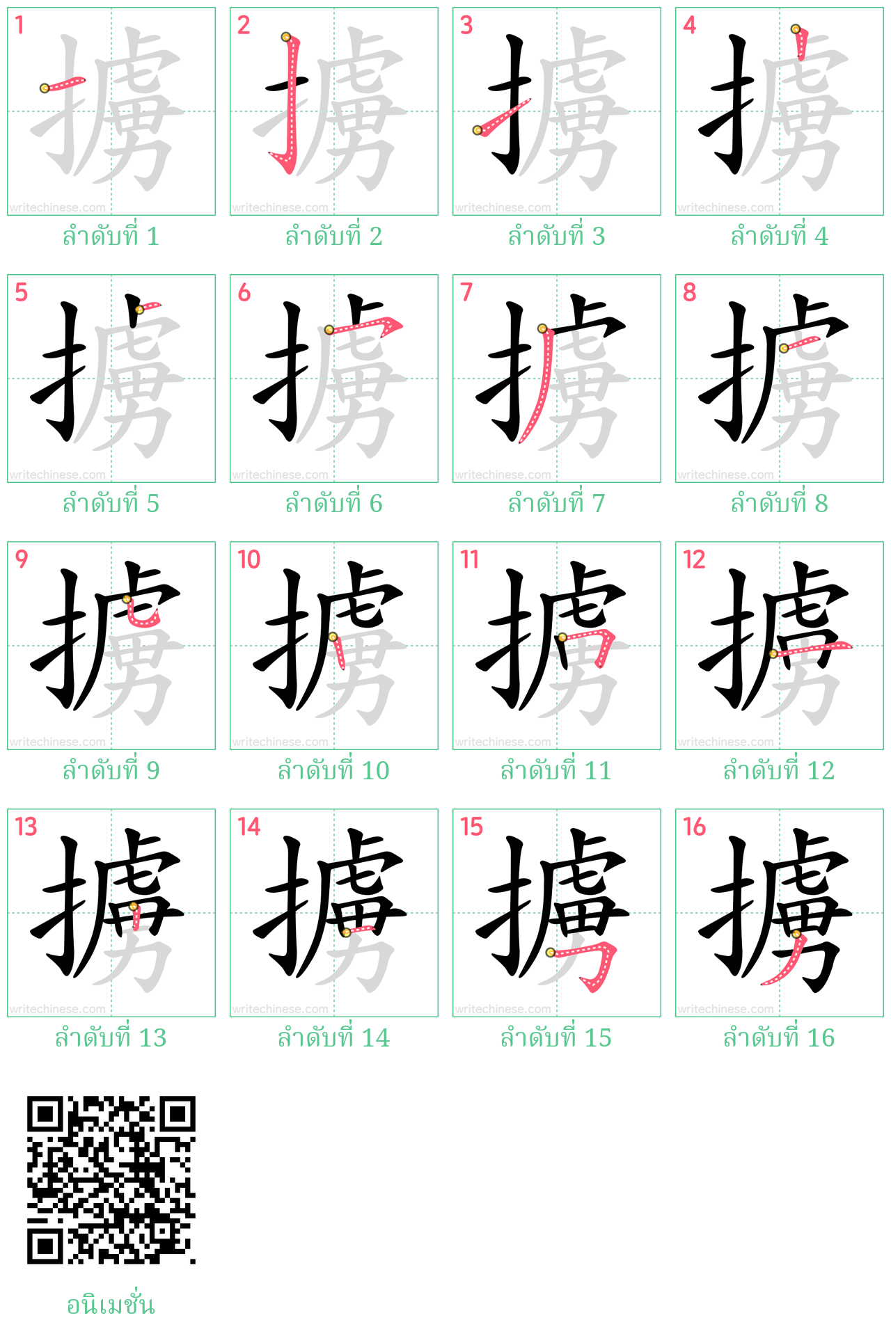 擄 ลำดับการเขียน