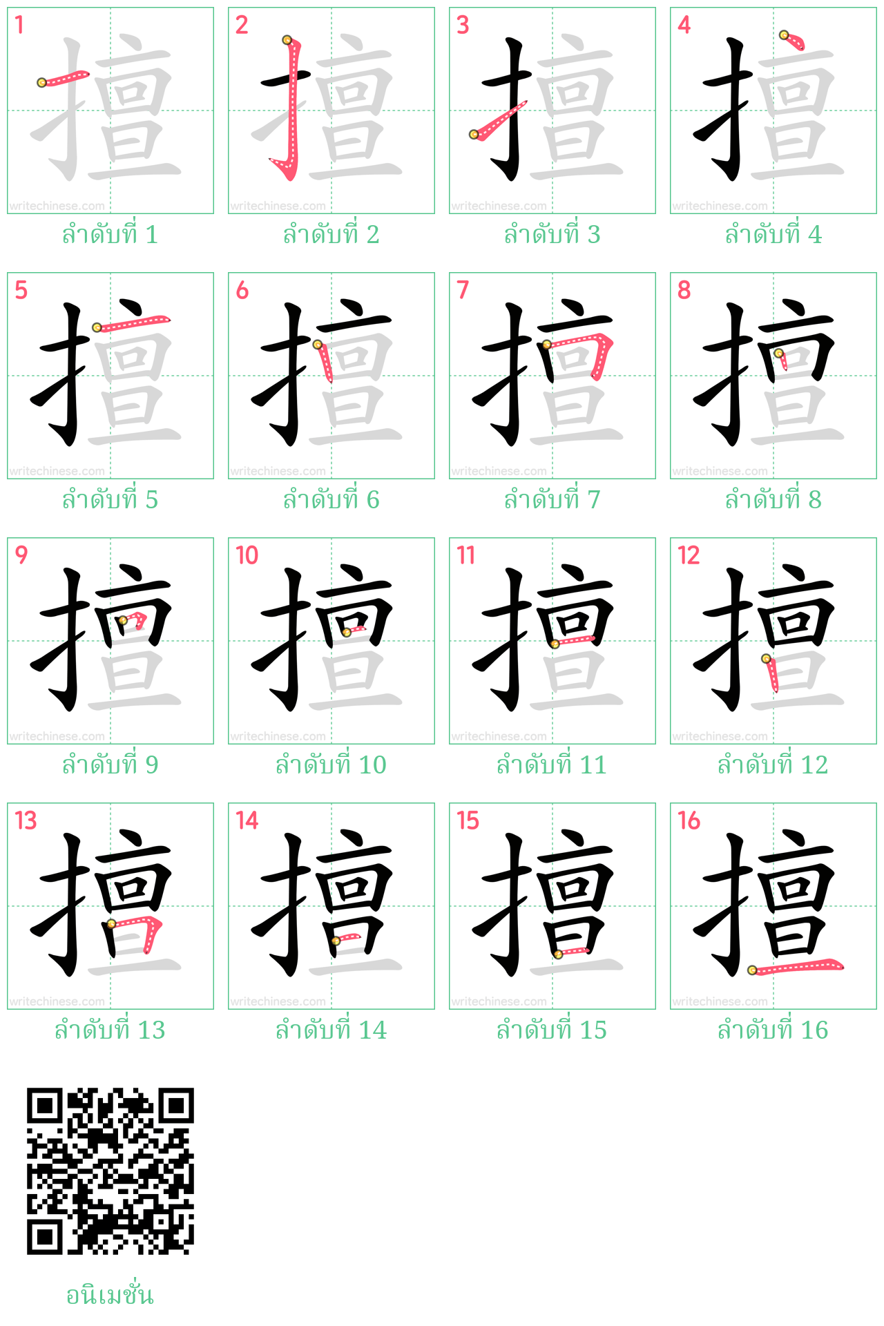 擅 ลำดับการเขียน