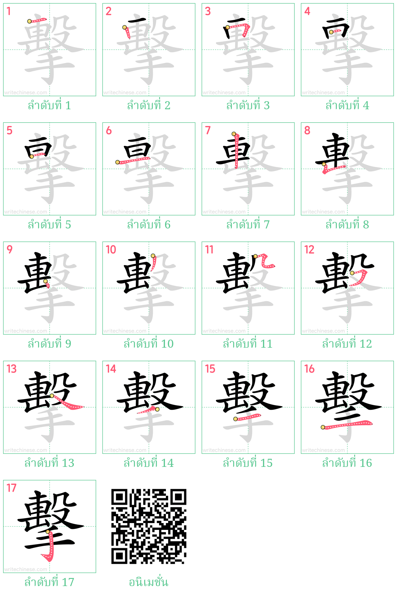 擊 ลำดับการเขียน