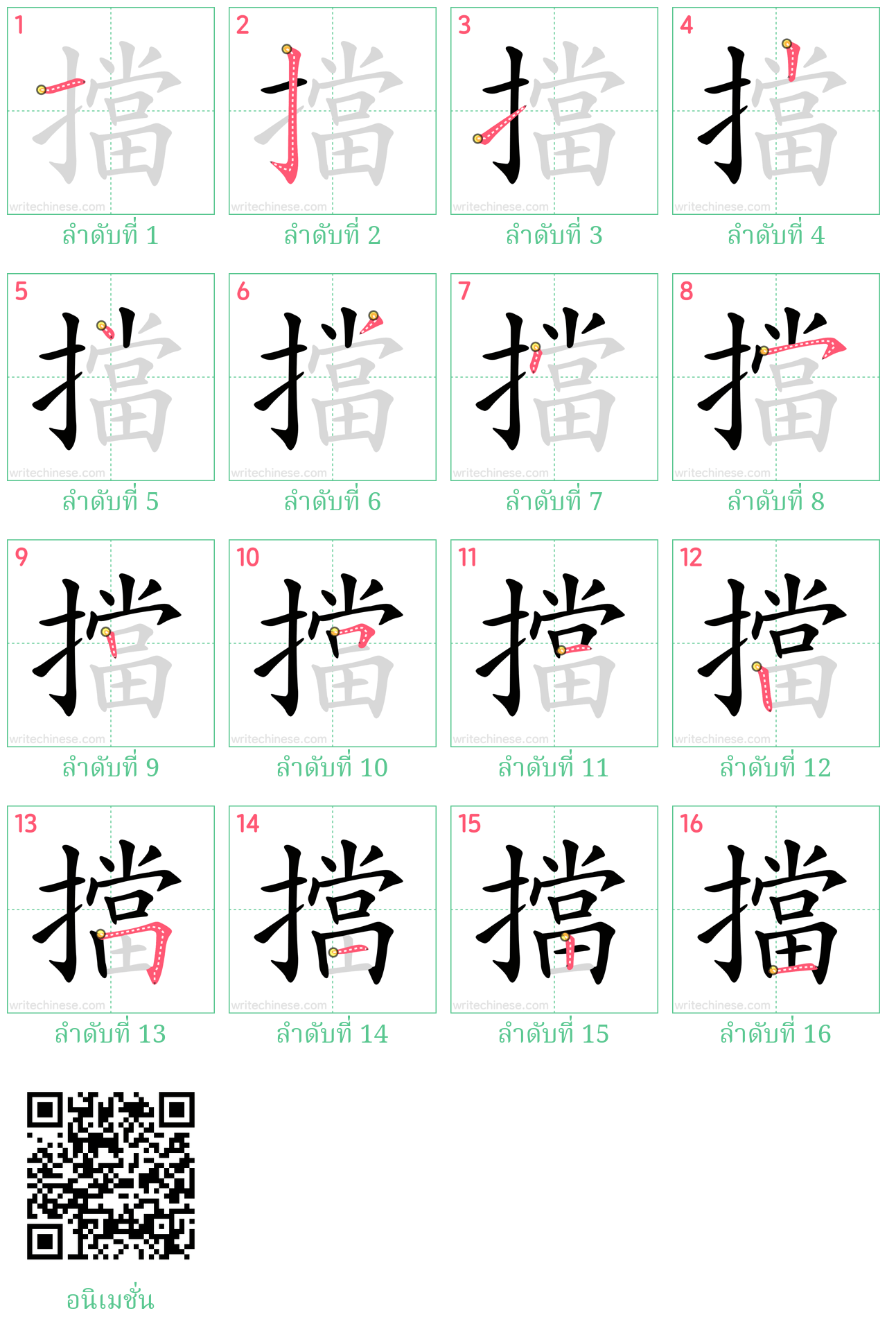 擋 ลำดับการเขียน