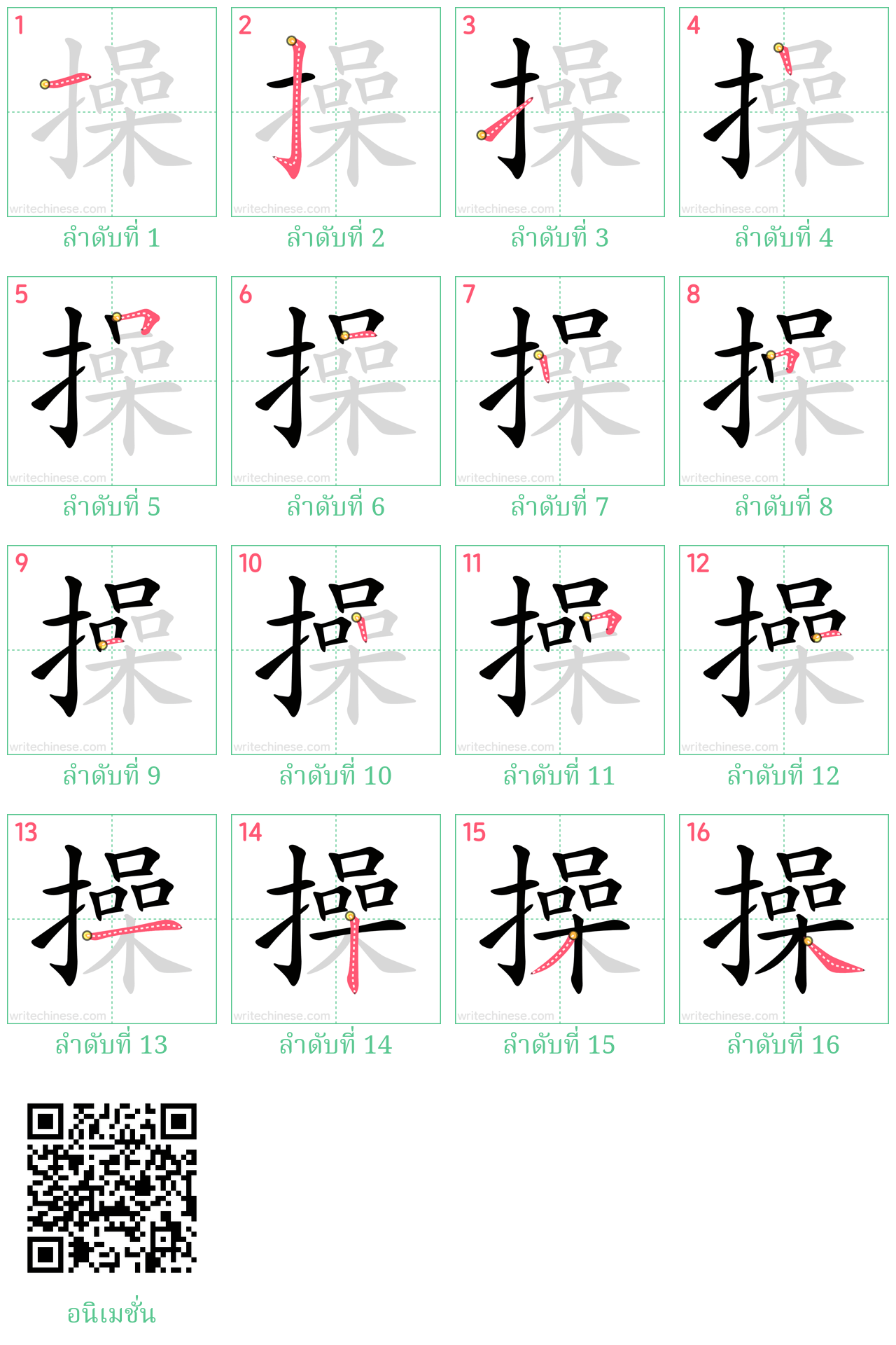 操 ลำดับการเขียน