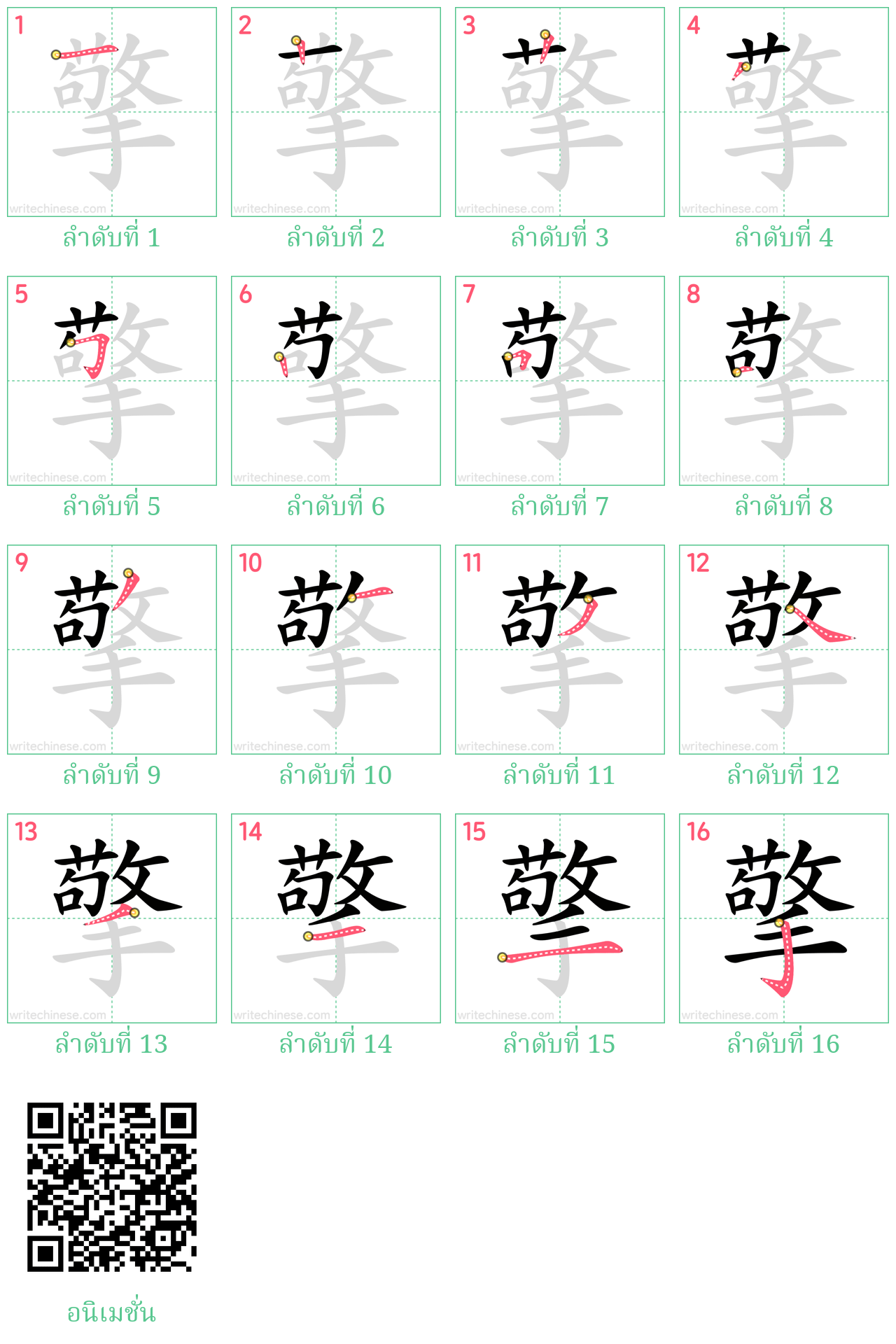 擎 ลำดับการเขียน