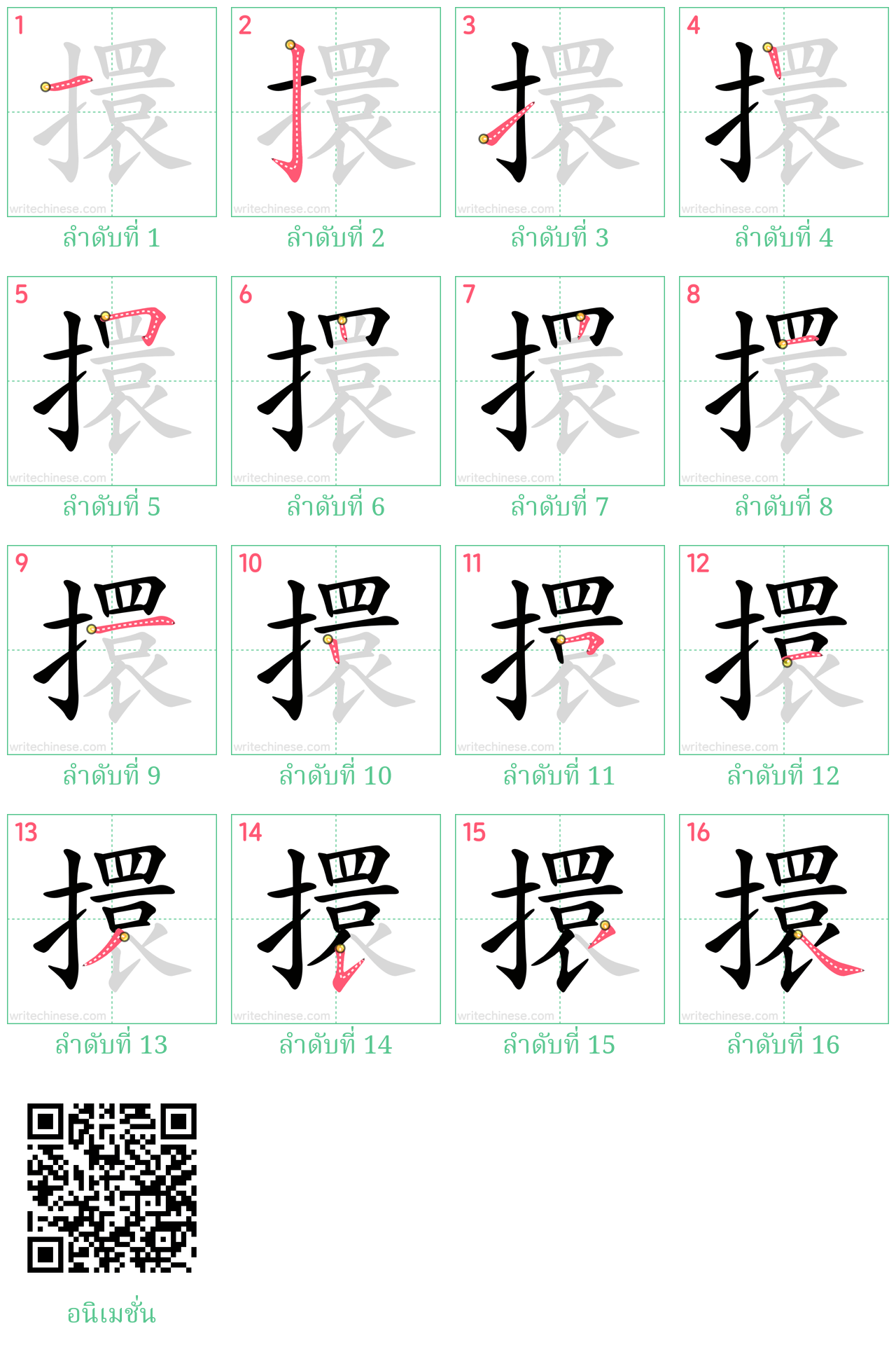 擐 ลำดับการเขียน