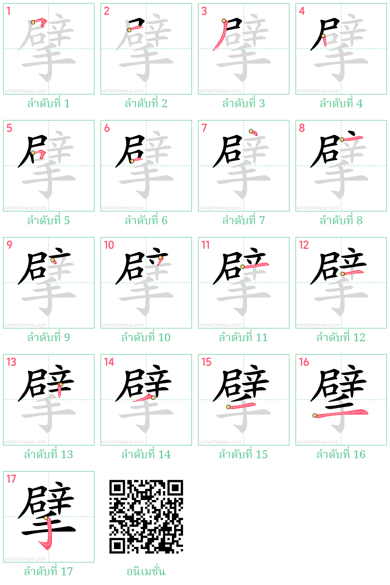 擘 ลำดับการเขียน