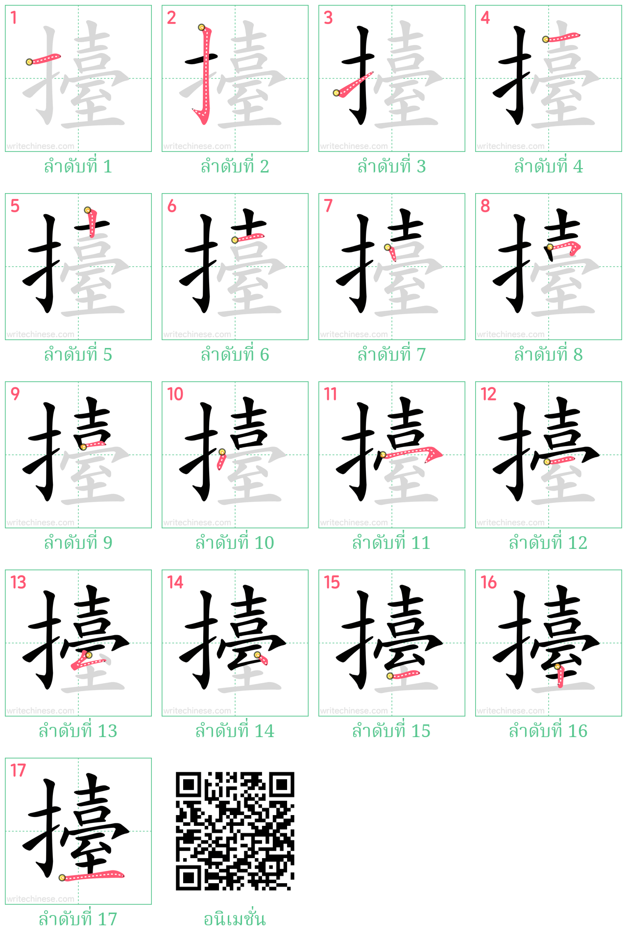 擡 ลำดับการเขียน