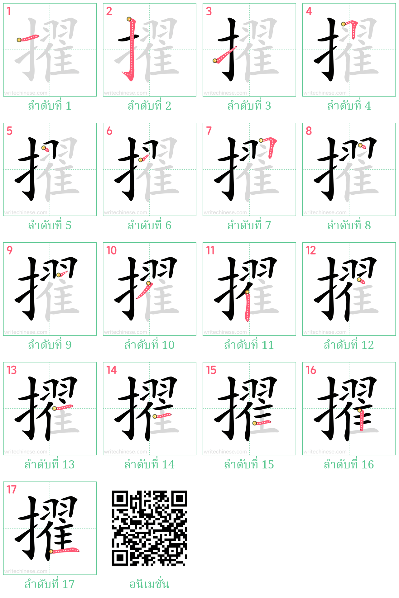 擢 ลำดับการเขียน