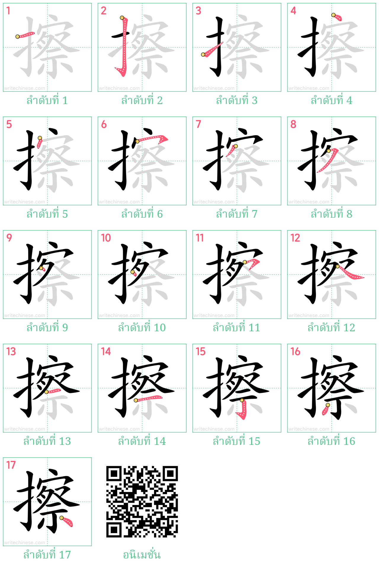 擦 ลำดับการเขียน