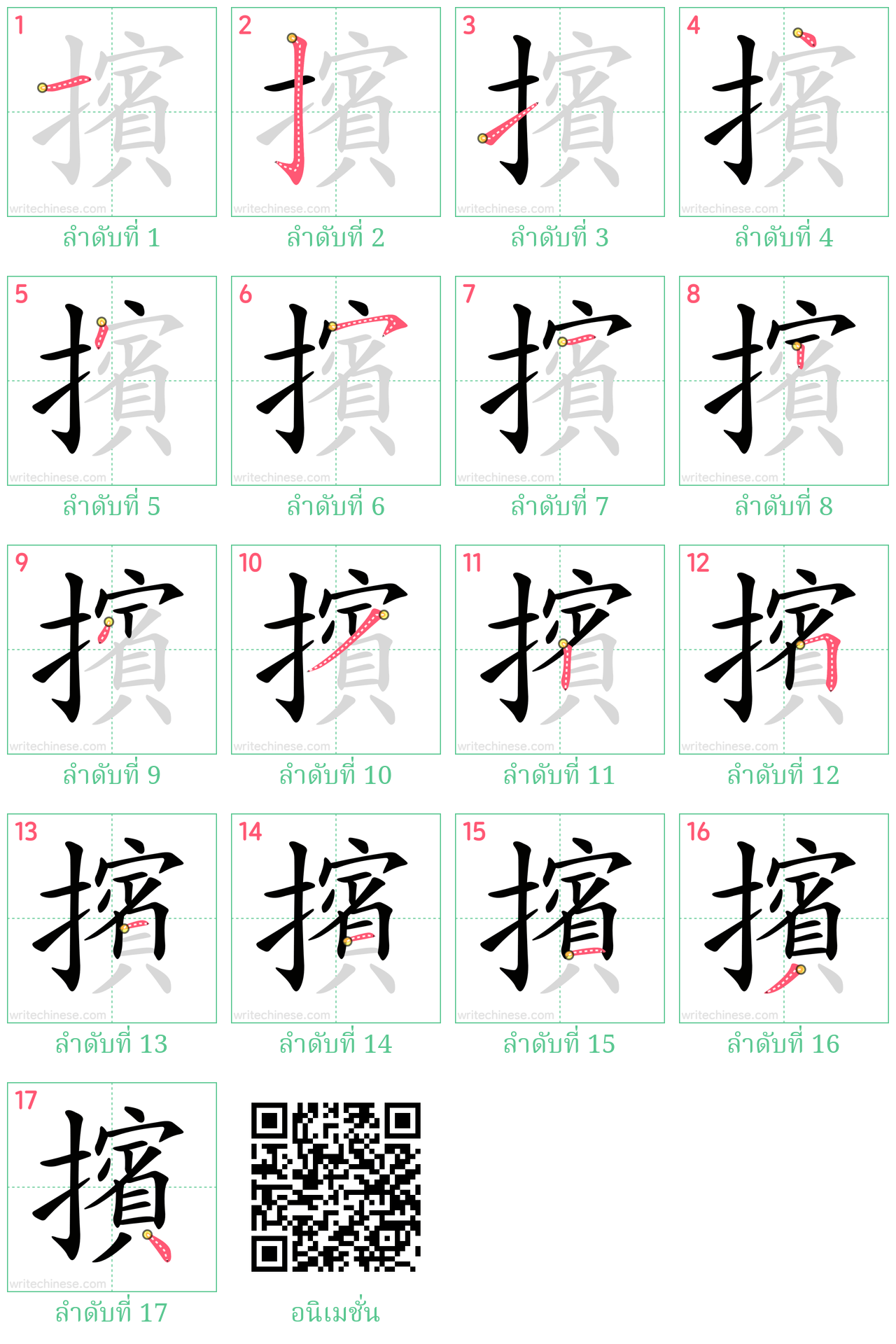 擯 ลำดับการเขียน