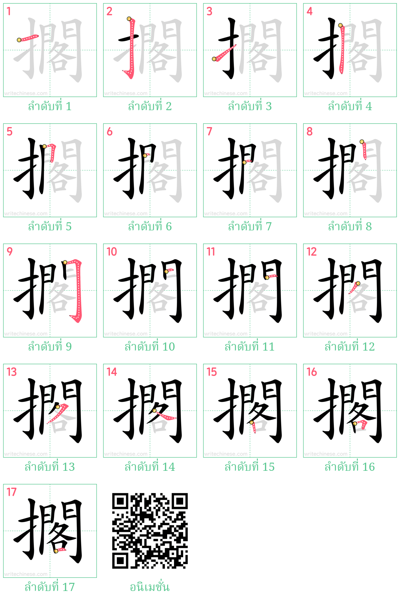 擱 ลำดับการเขียน