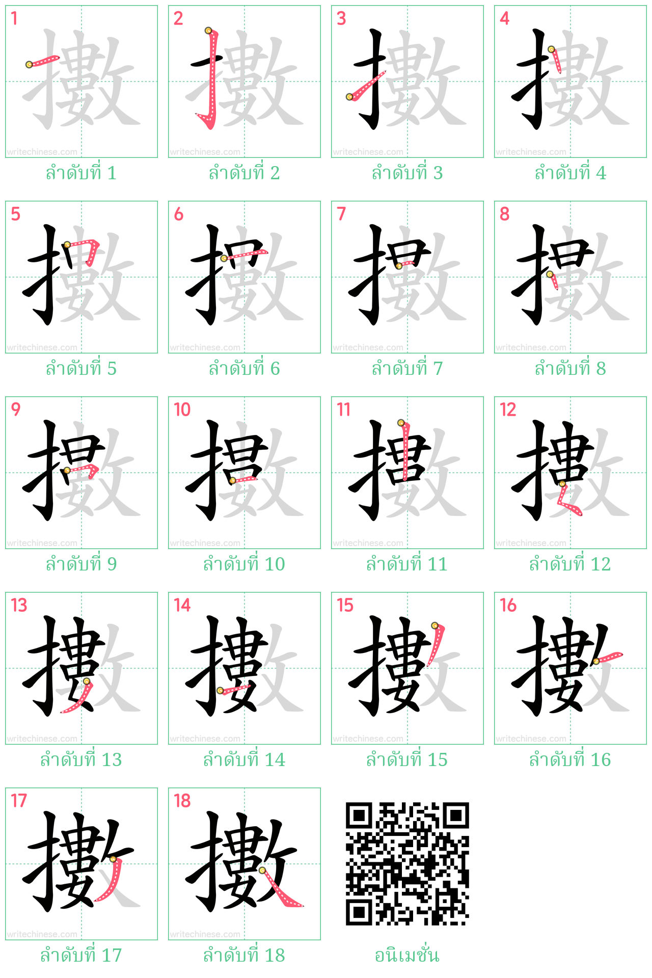 擻 ลำดับการเขียน