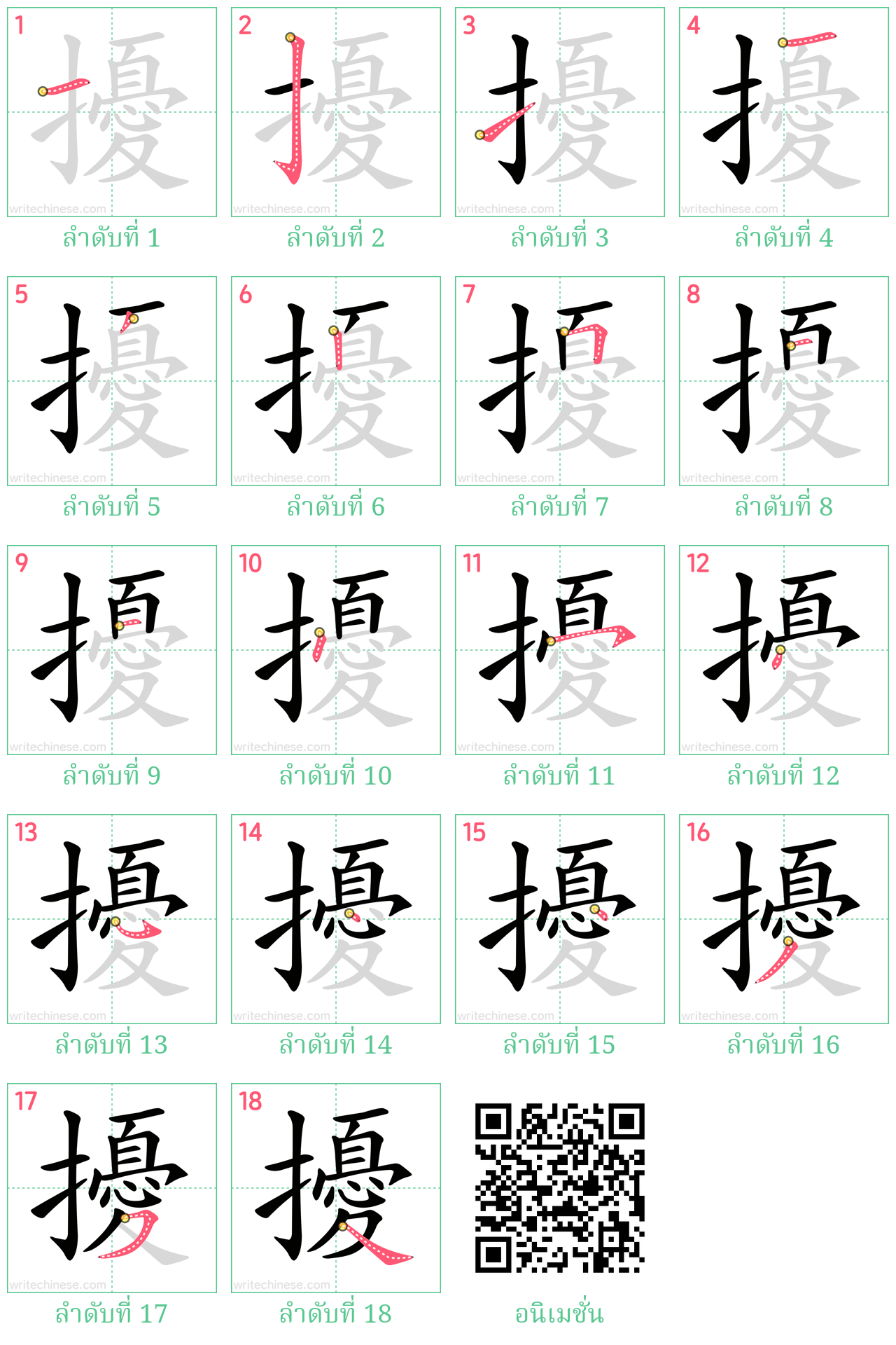 擾 ลำดับการเขียน