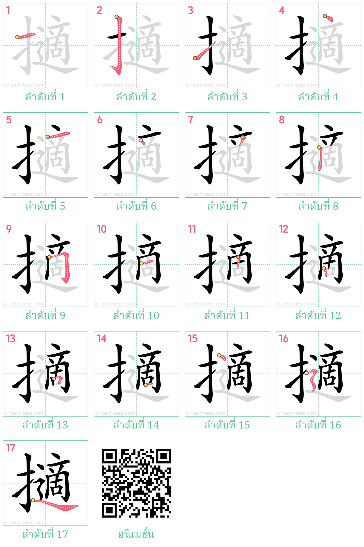 擿 ลำดับการเขียน