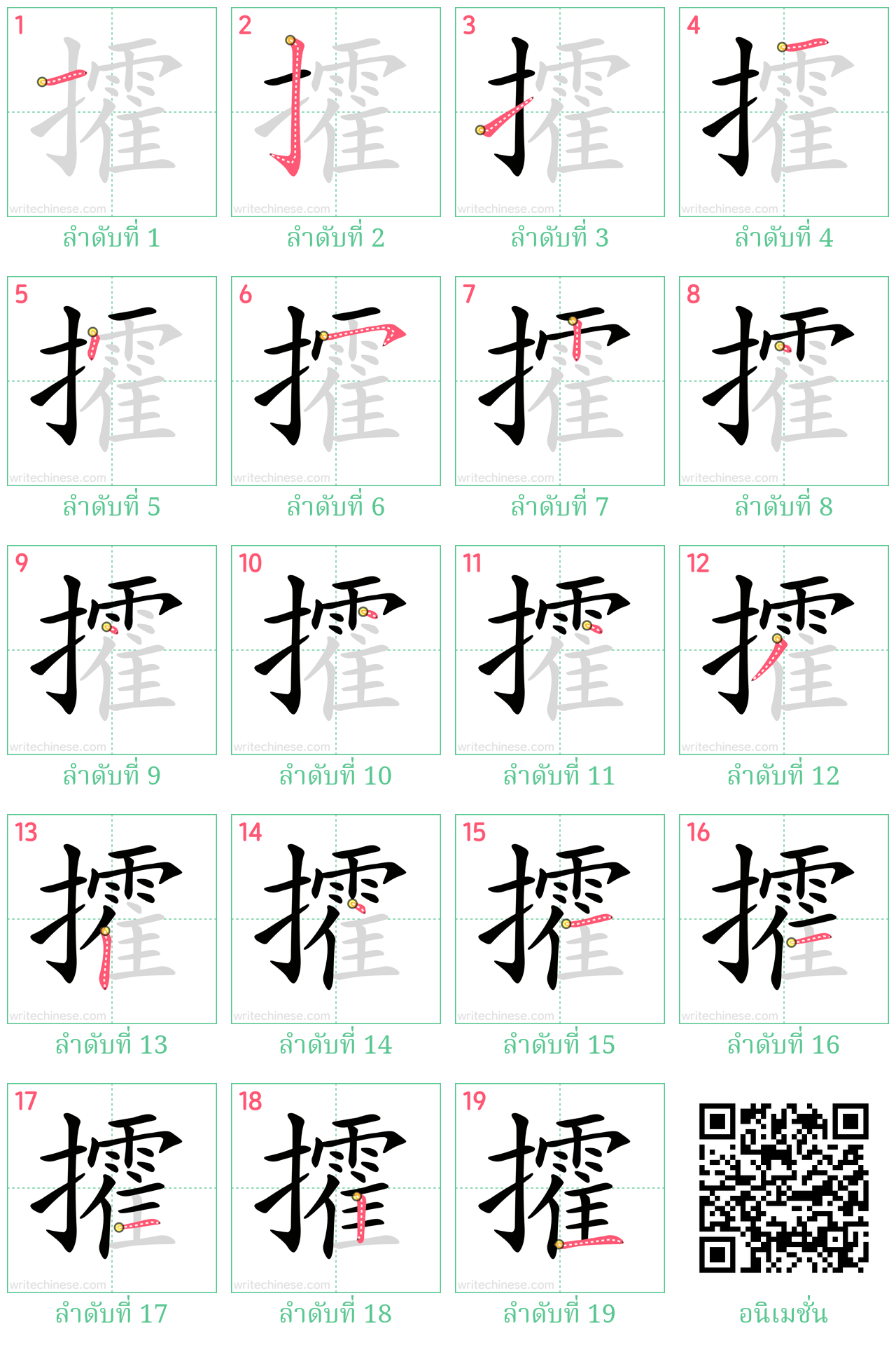 攉 ลำดับการเขียน