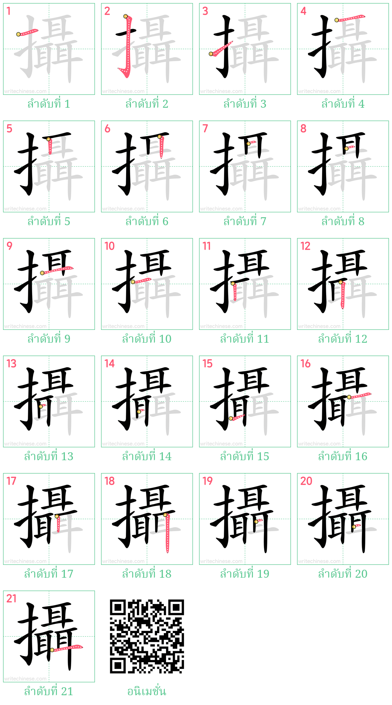 攝 ลำดับการเขียน