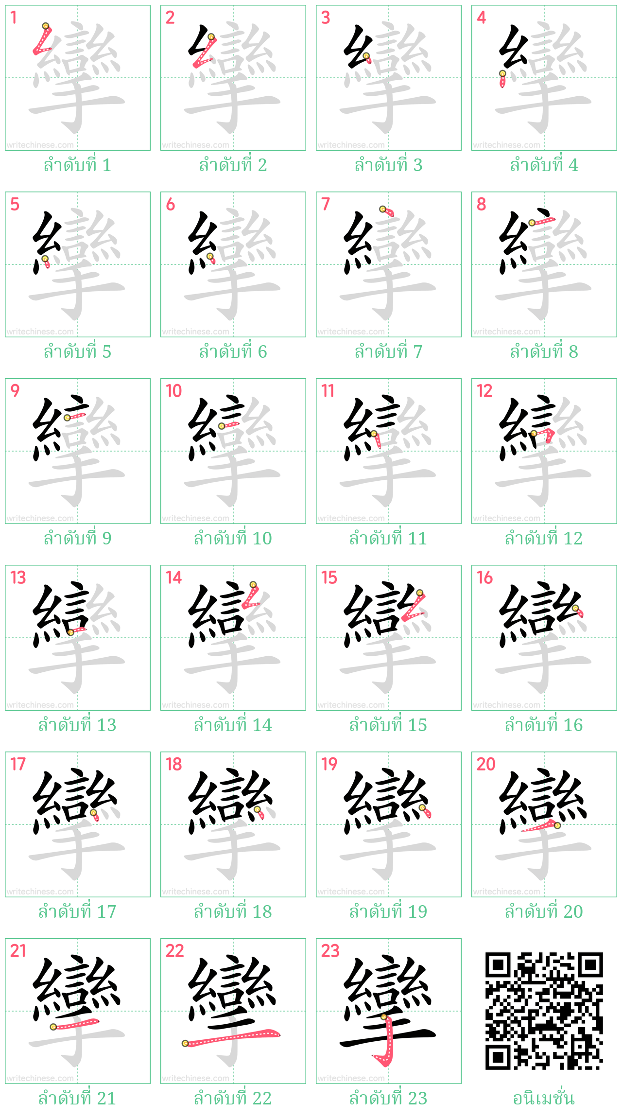 攣 ลำดับการเขียน