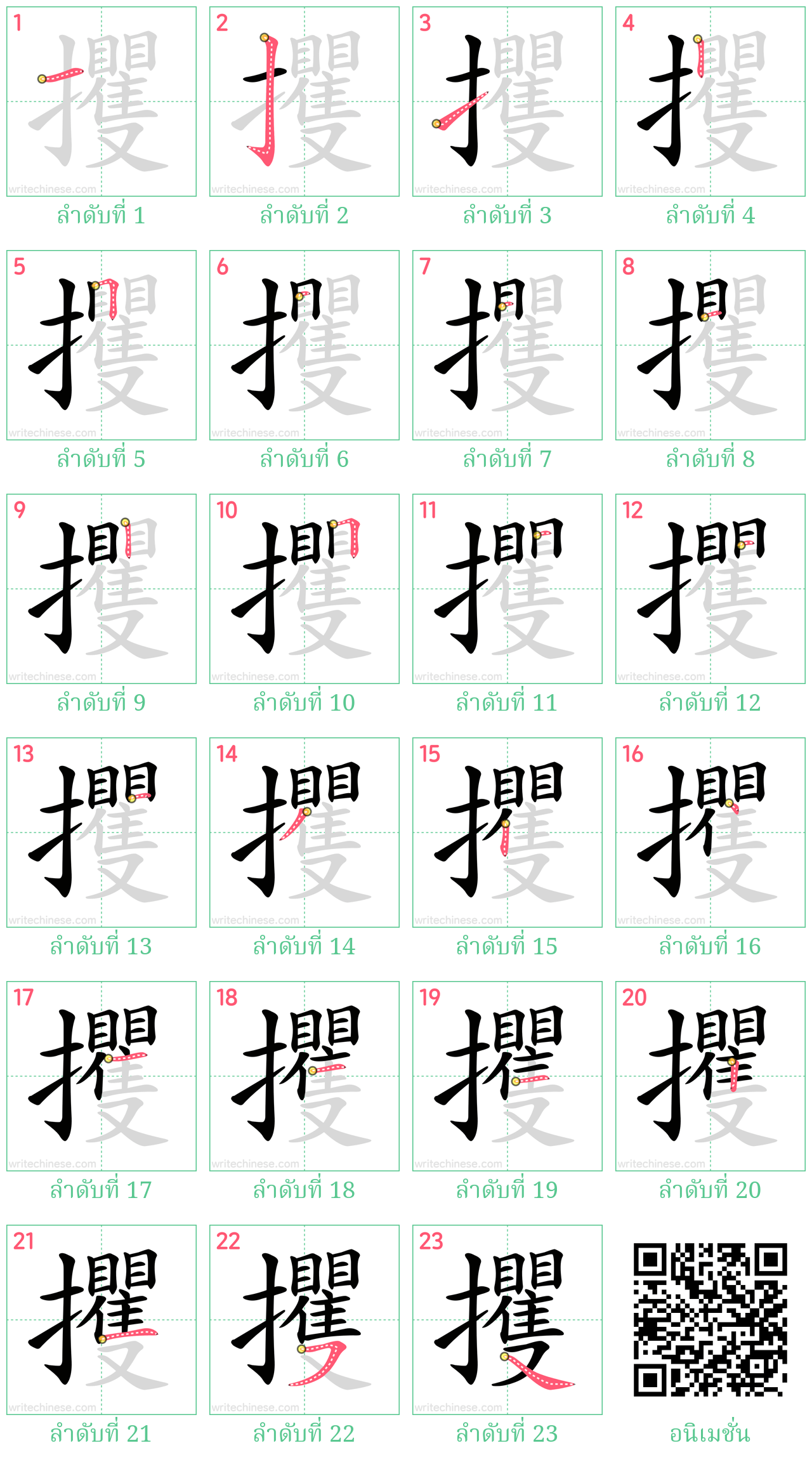 攫 ลำดับการเขียน