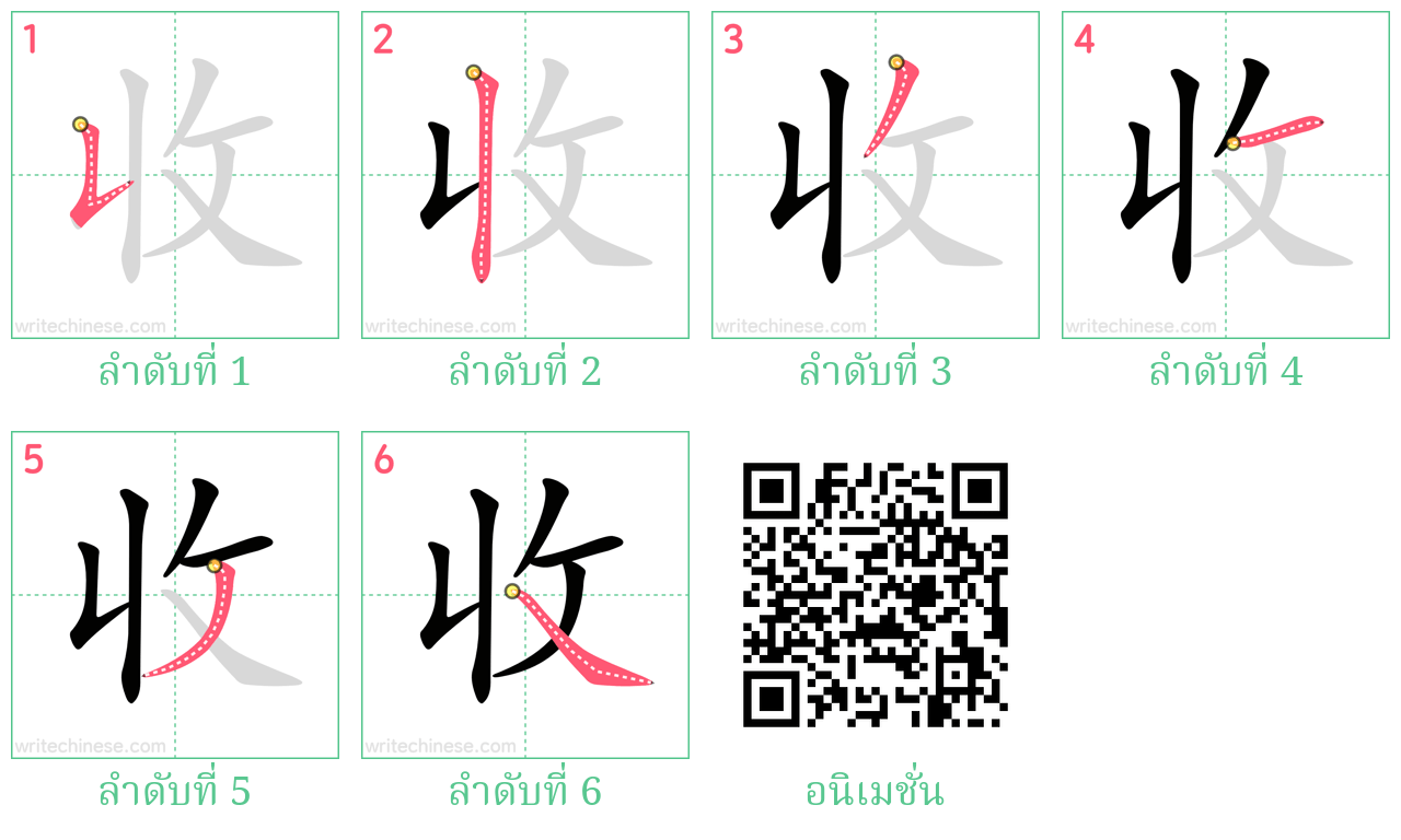 收 ลำดับการเขียน