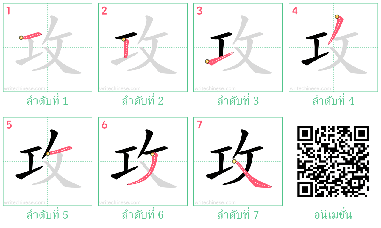 攻 ลำดับการเขียน