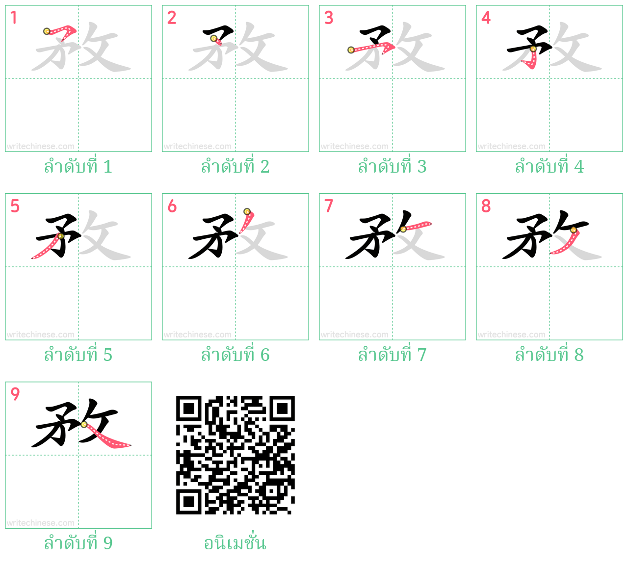 敄 ลำดับการเขียน