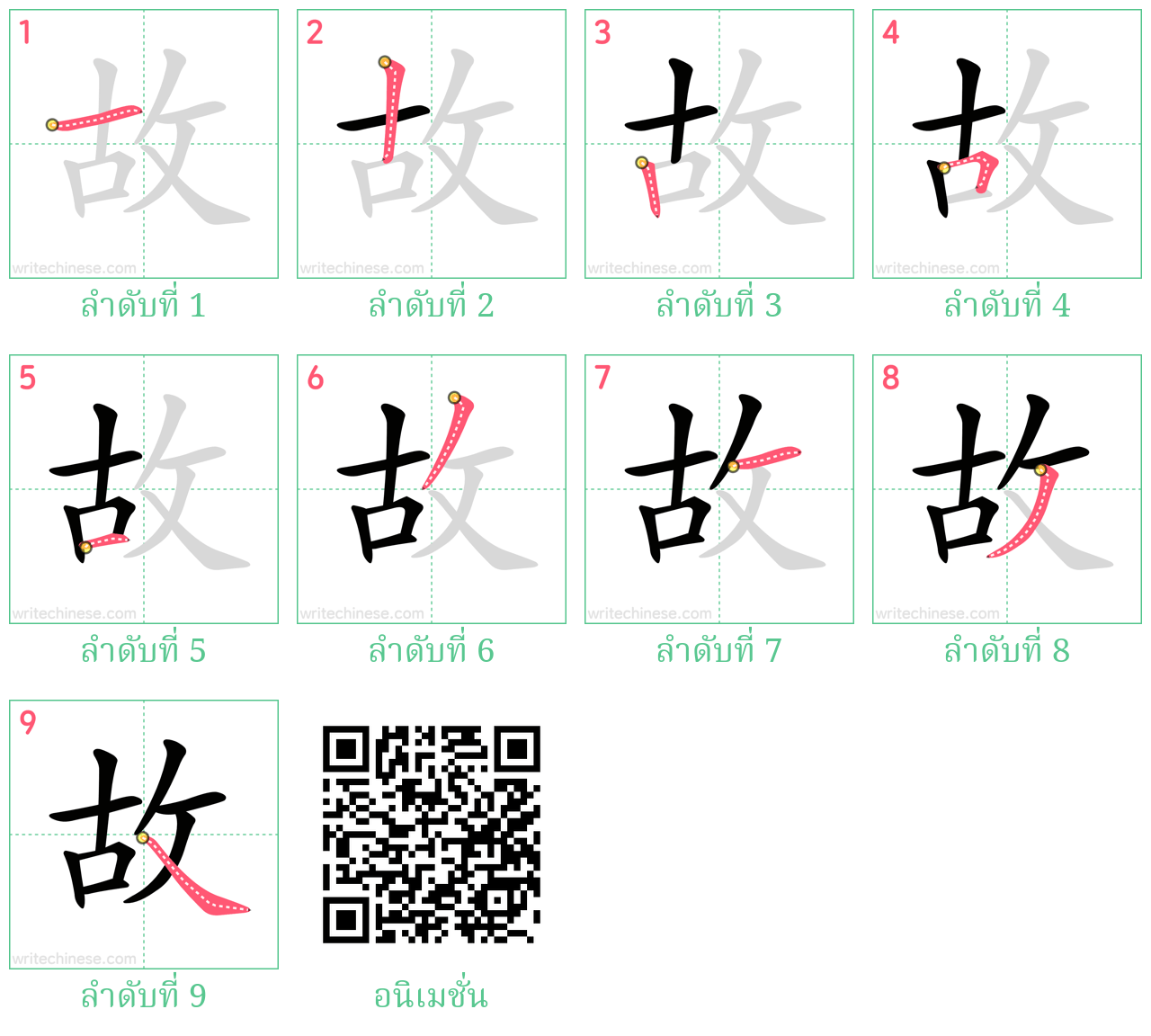 故 ลำดับการเขียน