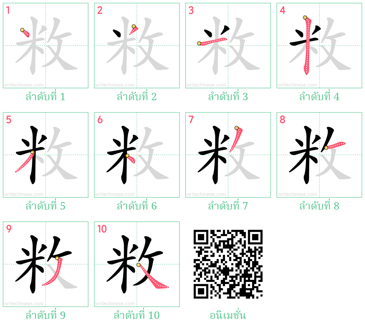 敉 ลำดับการเขียน