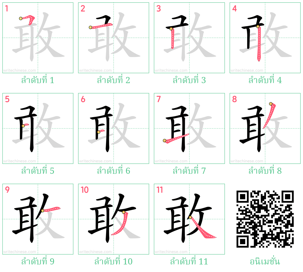 敢 ลำดับการเขียน